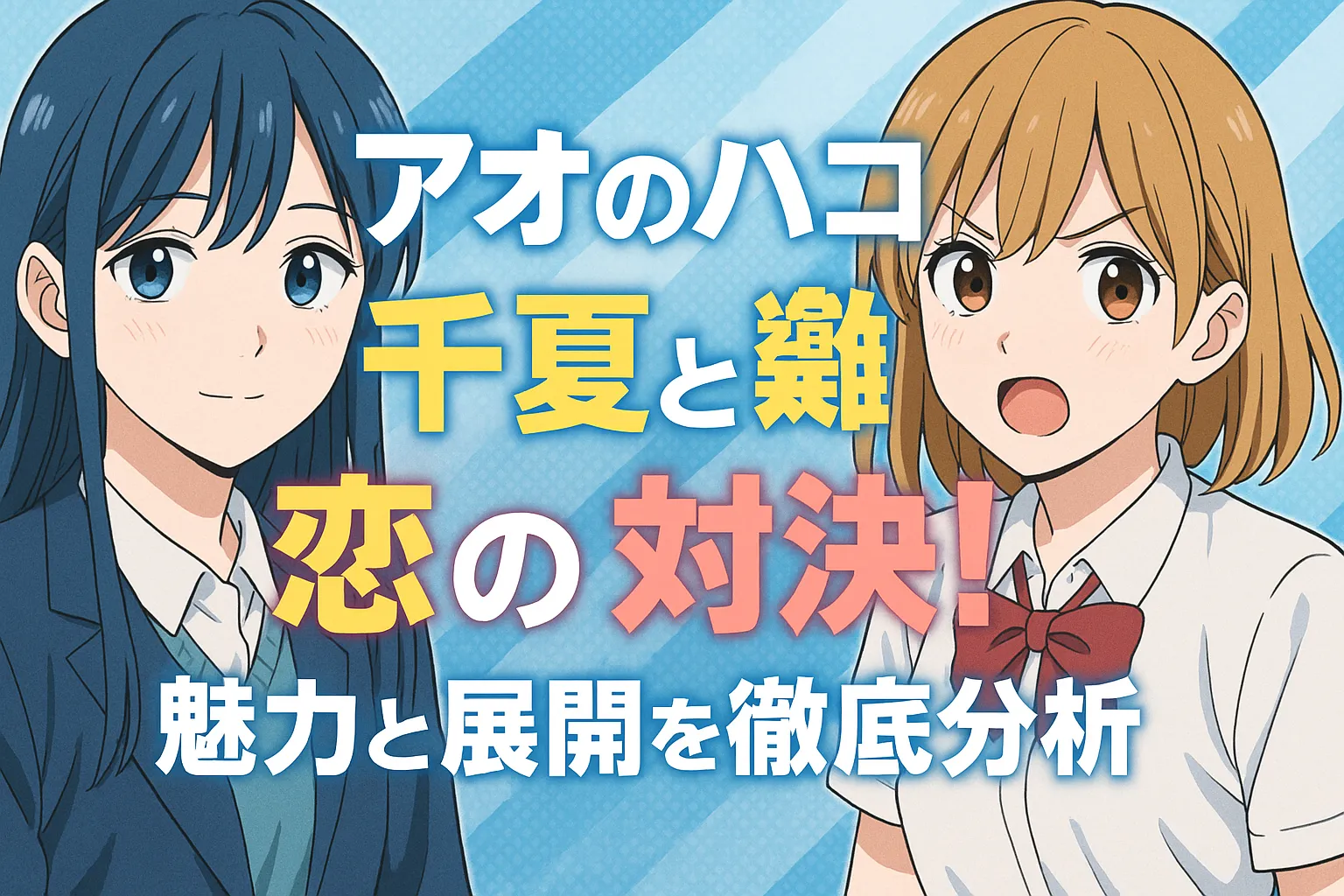 「アオのハコ」千夏と雛が並び、千夏は穏やかな表情で、雛は情熱的に語りかけている。背景は爽やかなブルーのグラデーションで、「アオのハコ 千夏と雛 恋の対決！ 魅力と展開を徹底分析」という文字が大きく配置されている。