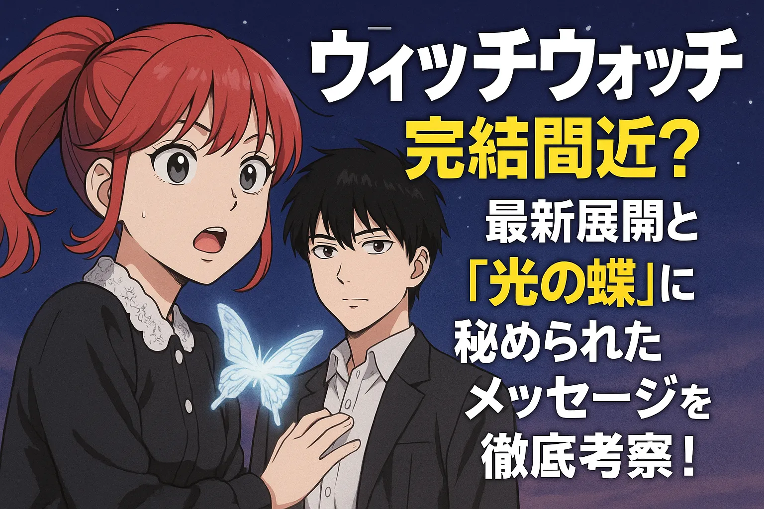 アニメ風イラスト。夕暮れの空を背景に、驚いた表情の赤髪の少女と冷静な黒髪の少年が、青白く光る蝶を見つめている。右側には「ウィッチウォッチ 完結間近？ 最新展開と『光の蝶』に秘められたメッセージを徹底考察！」という日本語のキャッチコピーが太字で配置されている。