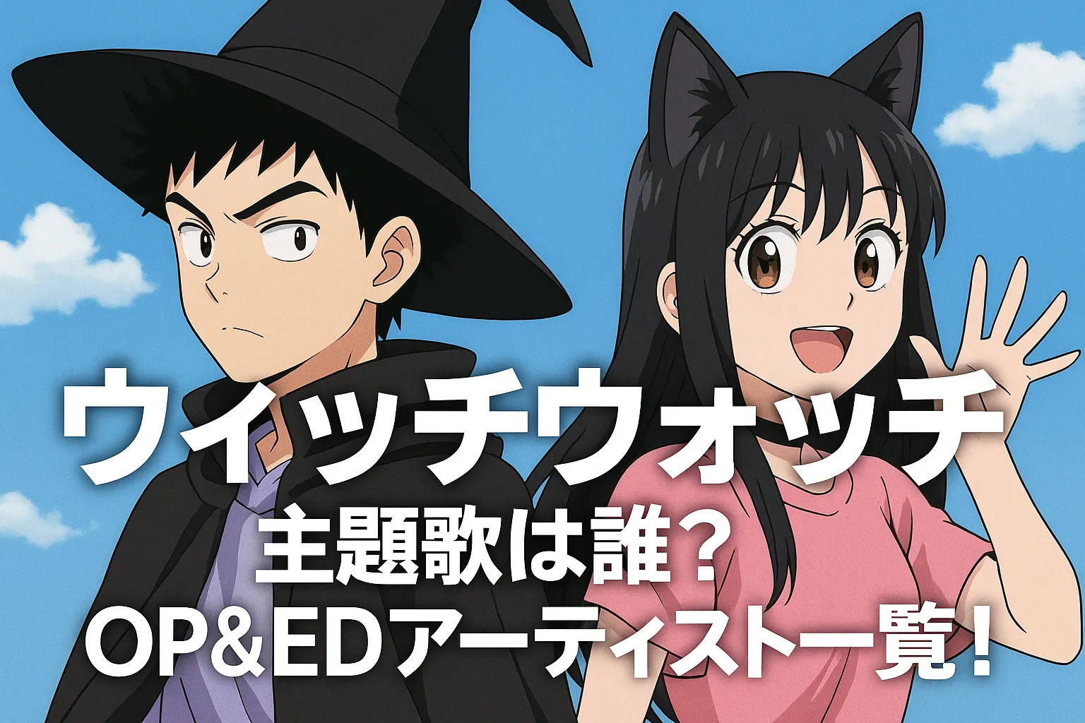 「ウィッチウォッチ」の登場キャラクターのような黒い魔女帽子をかぶった少年と猫耳の少女が青空の背景の前に立ち、「ウィッチウォッチ 主題歌は誰？ OP＆EDアーティスト一覧！」というタイトルが中央に表示されたアイキャッチ画像。