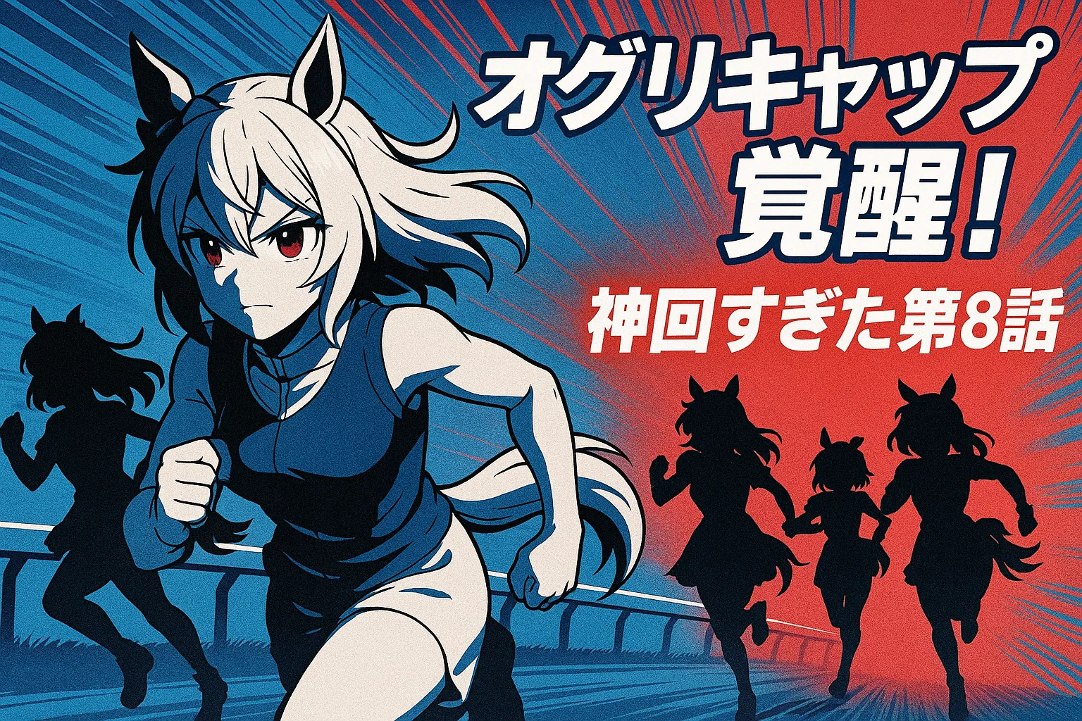 オグリキャップ風のウマ娘が全力で走る姿を中心に、背景には他の3人のウマ娘がシルエットで描かれ、青と赤のスピード感ある背景が熱いレース展開を表現している。右側には「オグリキャップ覚醒！神回すぎた第8話」のテキストが強調されている。