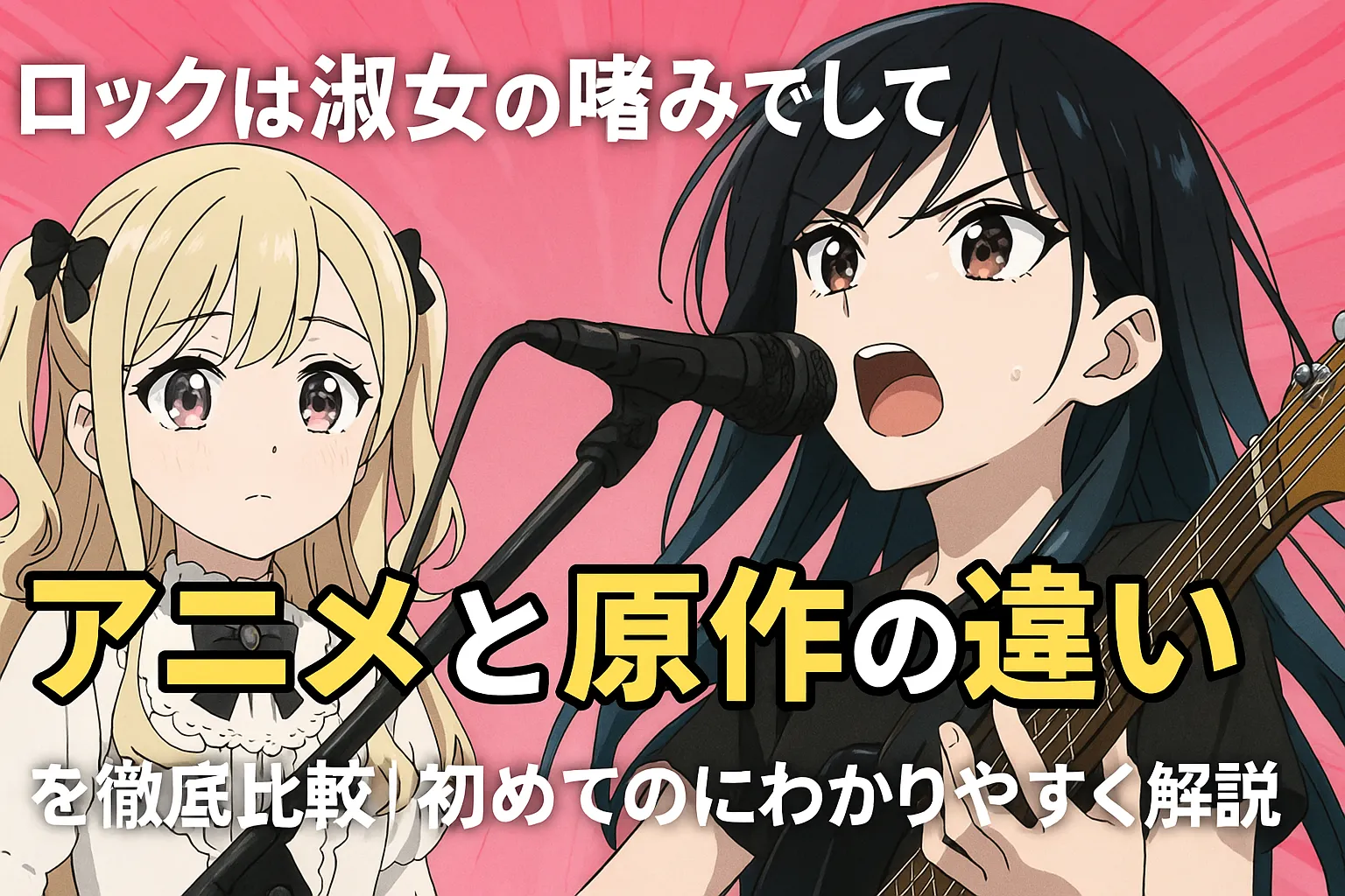『ロックは淑女の嗜みでして』アニメと原作の違いを比較するアイキャッチ。左に淑やかな金髪少女、右にギターを構える黒髪少女が対照的に配置され、背景はピンクの放射模様。中央に大きく『アニメと原作の違い』の文字。