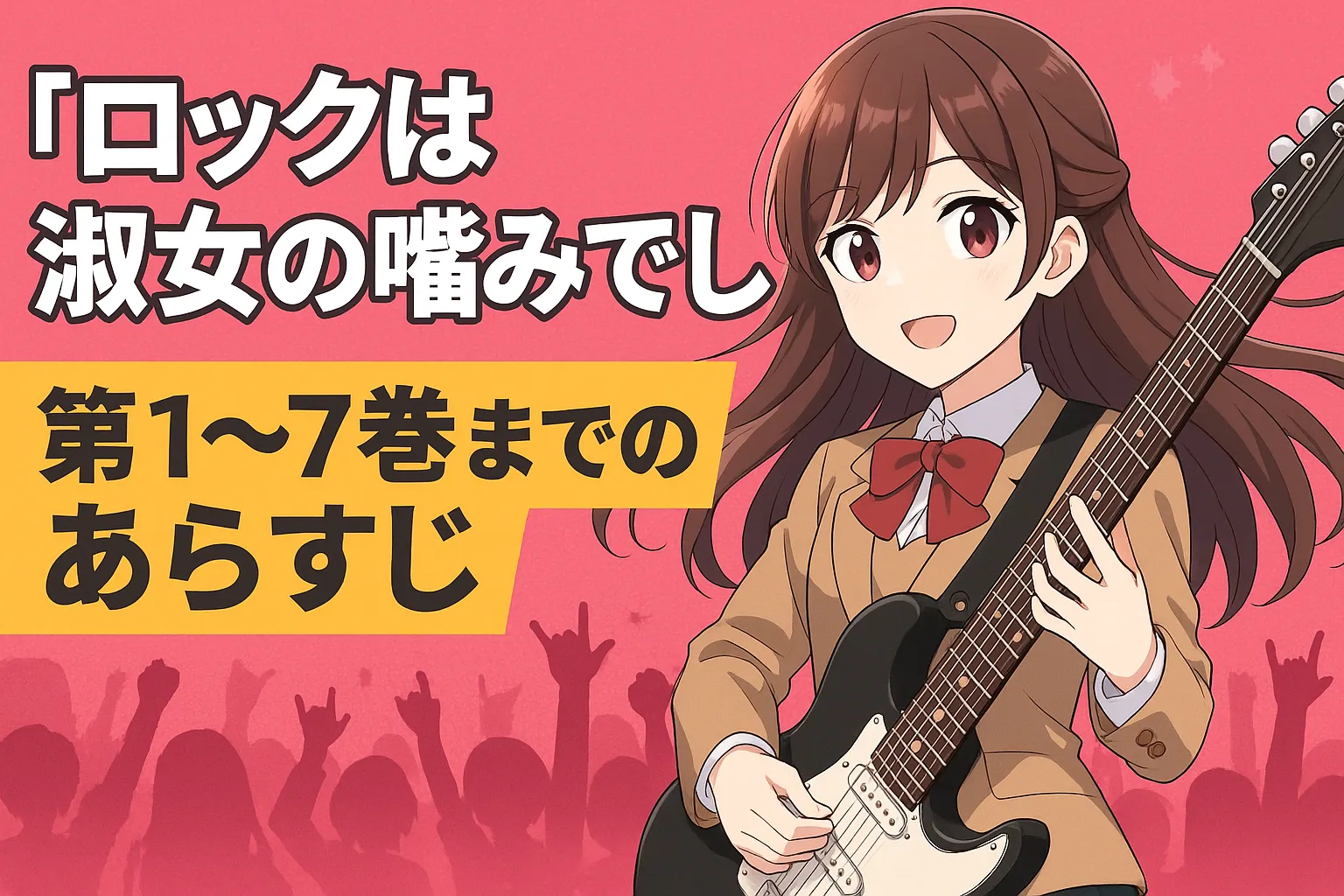 「ロックは淑女の嗜みでして 第1～7巻までのあらすじ」——制服姿の女子高生が黒いエレキギターを持ち、背景にはライブ観客のシルエットとロックハンドジェスチャーが描かれた、鮮やかなピンク基調のアイキャッチ画像。