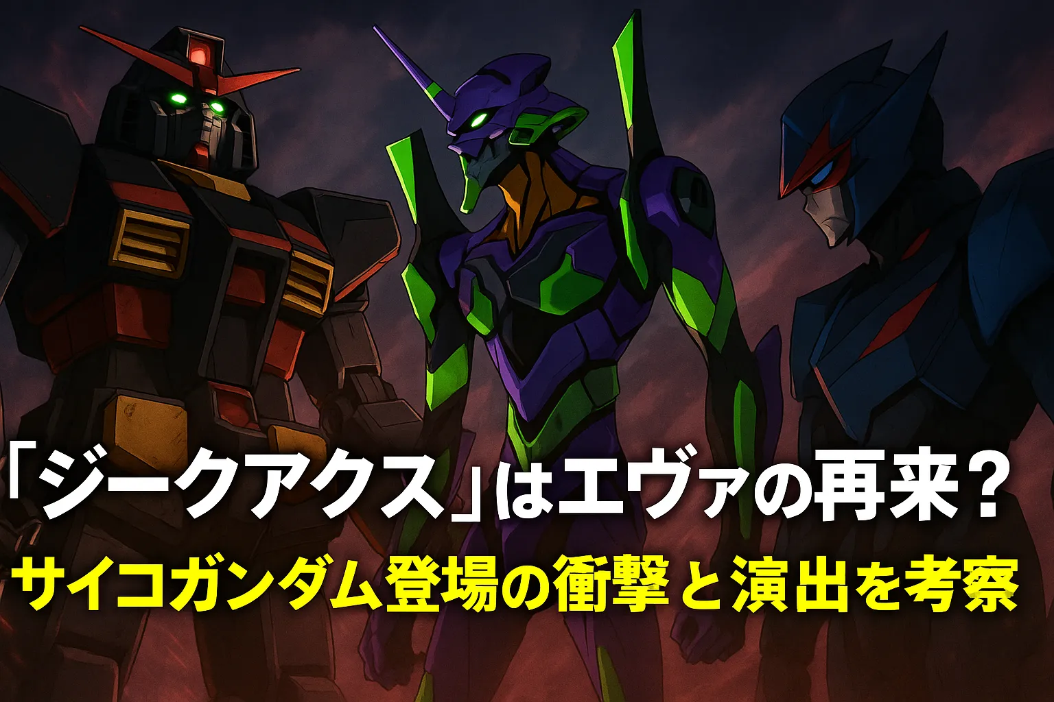 ジークアクス、エヴァンゲリオン、サイコガンダムが並び立つ、対峙する三体の巨大ロボットのイラスト。背景には赤紫の嵐の空が広がり、重厚な雰囲気を演出している。