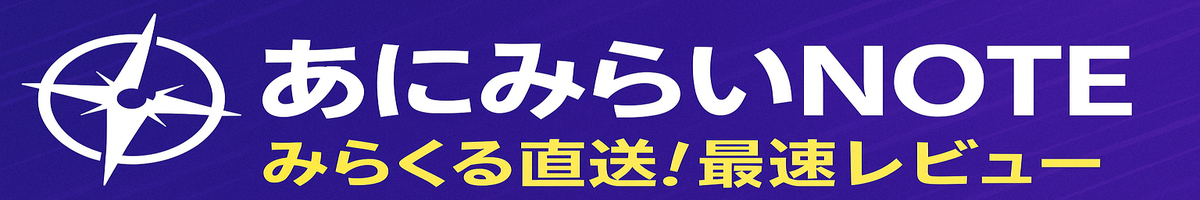 あにみらいNOTE