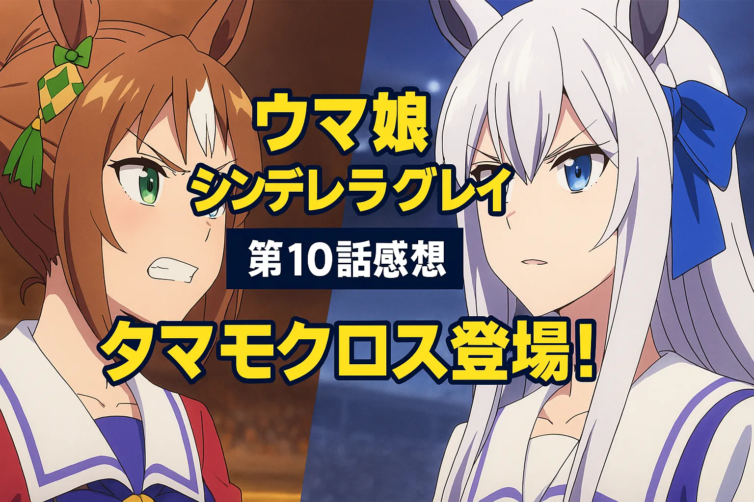 ウマ娘シンデレラグレイ第10話感想、タマモクロスとオグリキャップが対峙する印象的なアニメシーン