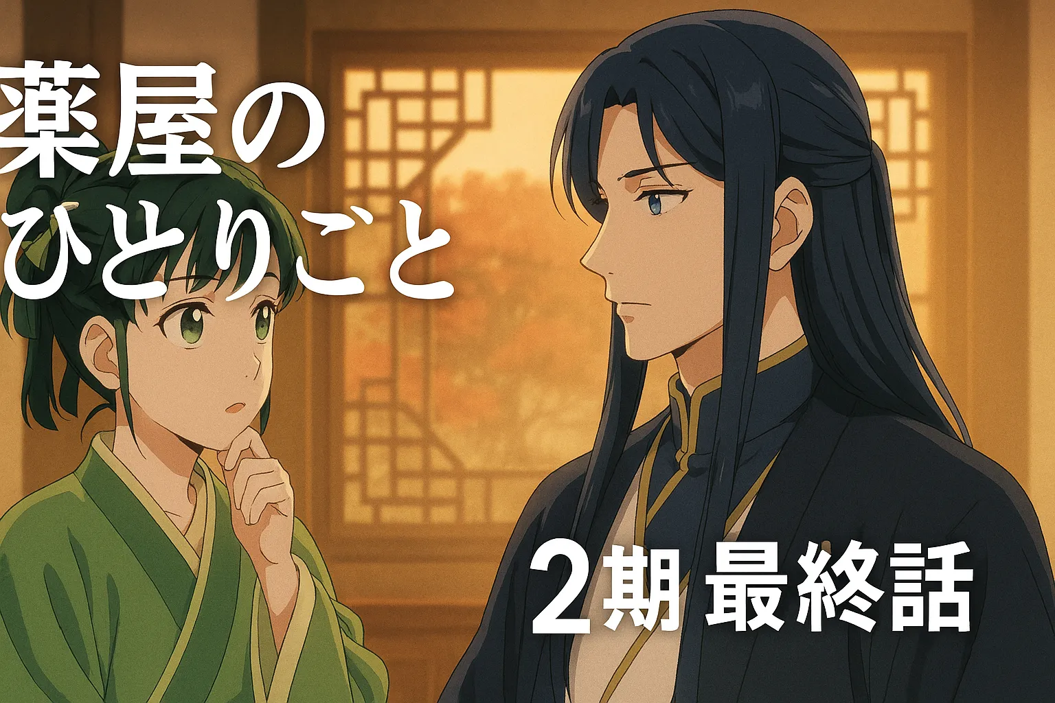 アニメ『薬屋のひとりごと』第2期最終話のアイキャッチ画像。背景には東アジア風の幾何学模様の窓と秋の庭園が見える和風の部屋。左側に緑の着物を着た猫猫が思案顔で立ち、右側には長髪で青い衣を纏った壬氏が静かに見つめる構図。「薬屋のひとりごと」「2期 最終話」の文字が白抜きで配置されている横長バナー