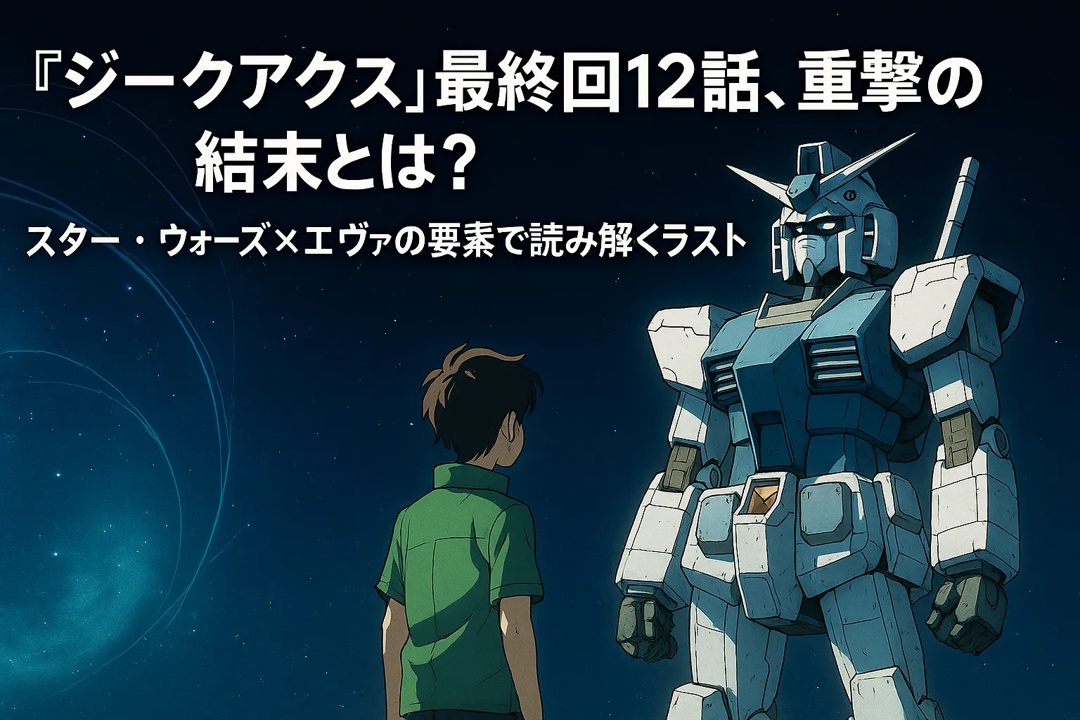 宇宙空間を背景に、少年が巨大な白いロボット（ガンダム風機体）と向かい合って立つ。左上には「『ジークアクス』最終回12話、衝撃の結末とは？スター・ウォーズ×エヴァの要素で読み解くラスト考察！」というタイトルテキストが配置されている。星空と青いエネルギーの渦が幻想的な雰囲気を演出している。