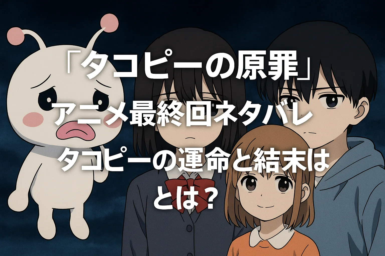 アニメ『タコピーの原罪』のアイキャッチ画像。しずかとタコピーが夕暮れの教室で向き合う印象的なビジュアル。
