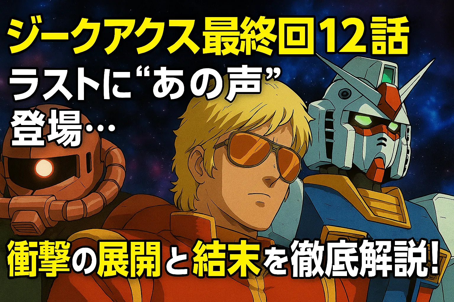 ジークアクス12話のアイキャッチ画像。アニメ風のモビルスーツとキャラクターが背景に描かれ、上段に「ジークアクス12話」、中段に「ラストにあの声が…」、下段に「衝撃に展開と結末を解説！」の文字が配置された横長バナー。
