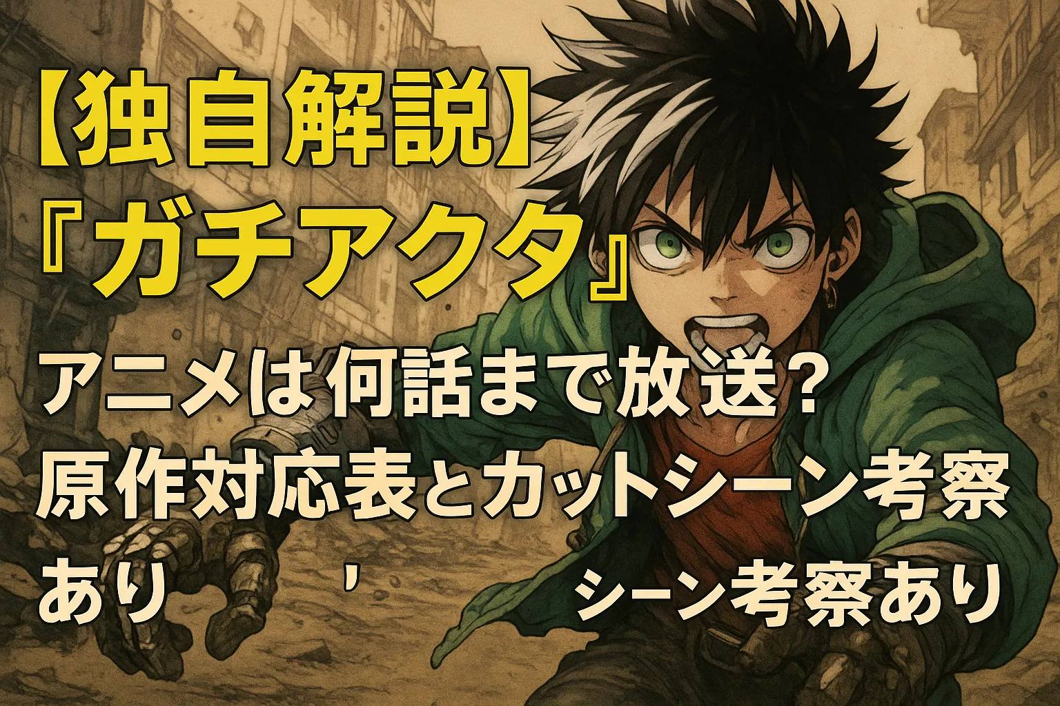 アニメ『ガチアクタ』の考察記事のアイキャッチ画像。緑色のパーカーを着た主人公・ルドが、荒廃した街並みを背景に拳を突き出して前に出ている姿。画像左側には黄色と白の太字で「【独自解説】『ガチアクタ』アニメは何話まで放送？原作対応表とカットシーン考察あり」と書かれている。