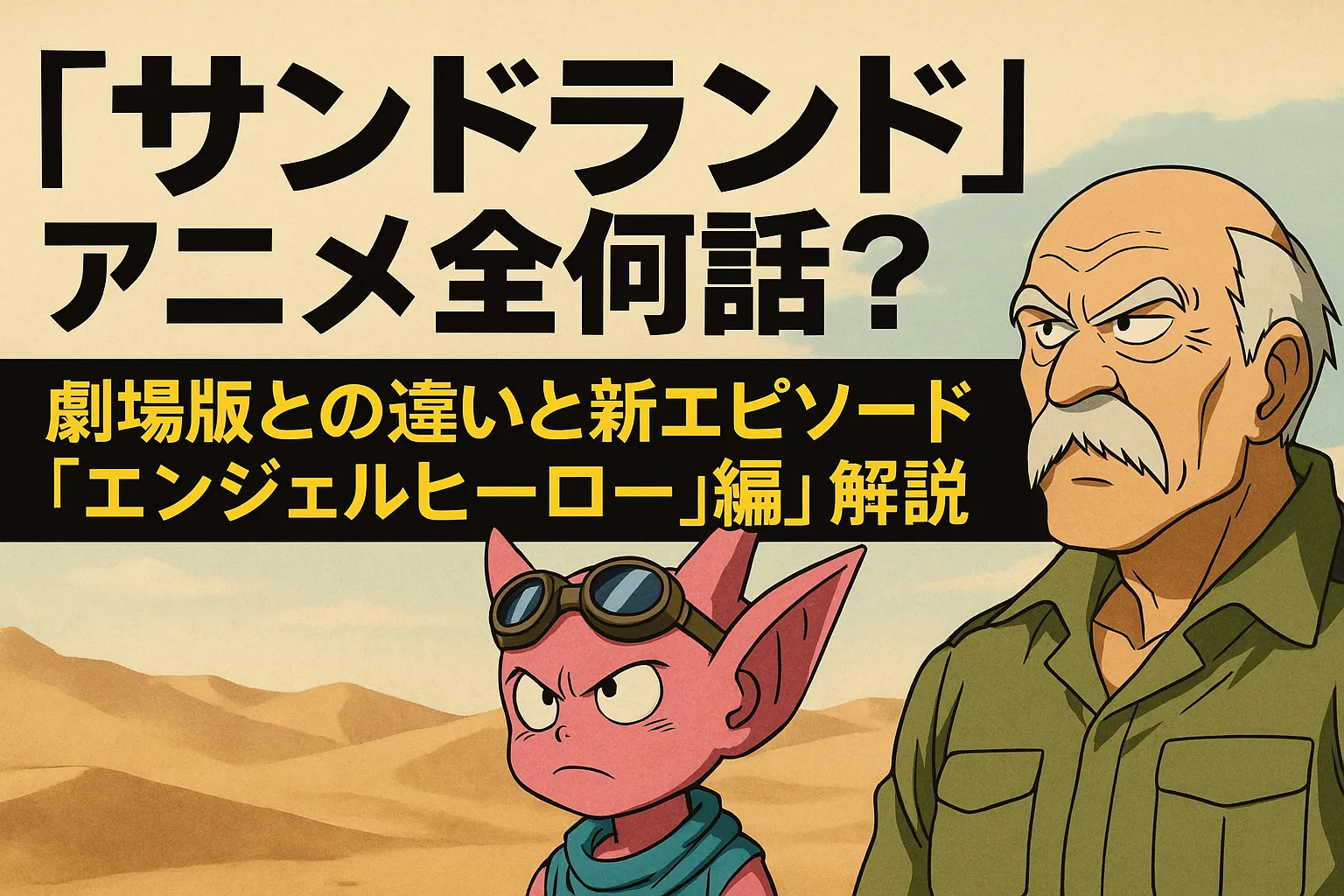 アニメ『サンドランド』の全話数と劇場版との違い、新エピソード『天使の勇者編』を解説するタイトル画像。背景に小悪魔キャラと白髪の軍人風キャラが登場。