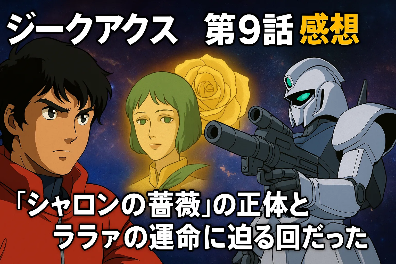 "ジークアクス第9話の感想アイキャッチ画像。赤いスーツの少年パイロット、黄薔薇を背景に浮かぶ緑髪の女性ララァ、右側には銃を構える白いロボットが並び、宇宙空間を背景に『ジークアクス 第9話 感想』『「シャロンの薔薇」の正体とララァの運命に迫る回だった』という日本語テキストが配置されている。"