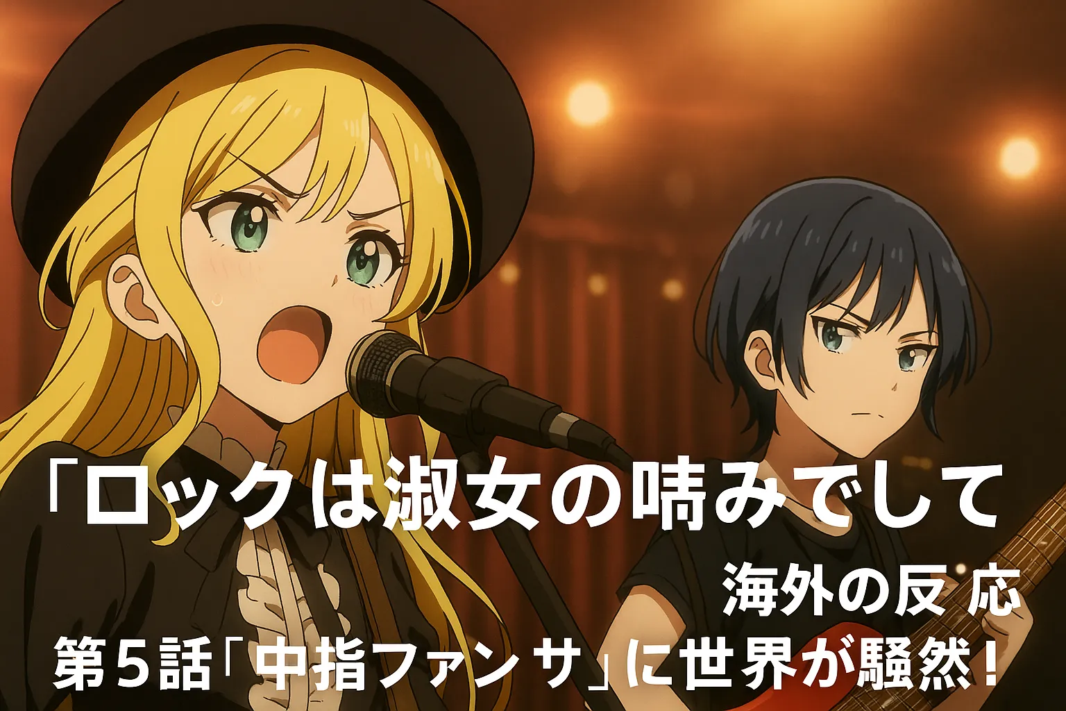 アニメ『ロックは淑女の嗜みでして』の第5話を象徴するライブシーン。金髪のボーカルが力強くマイクに向かい歌い、青髪のギタリストが真剣な表情で演奏する様子。背景には温かみのあるステージライトが輝き、作品タイトルと話題のテロップが配置されている。