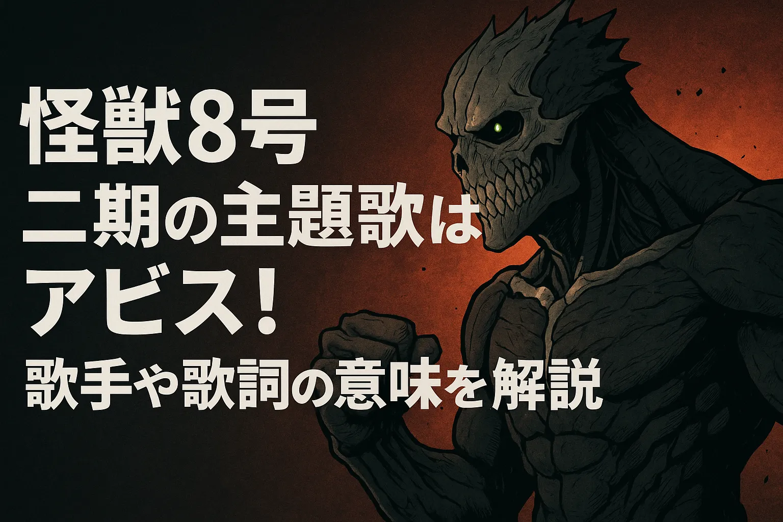 怪獣8号の迫力あるキャラクターが拳を握りしめて立つ姿と、「怪獣8号 二期の主題歌はアビス！歌手や歌詞の意味を解説」という日本語のキャッチコピーが左側に配置された、ダークでドラマチックなアイキャッチ画像。