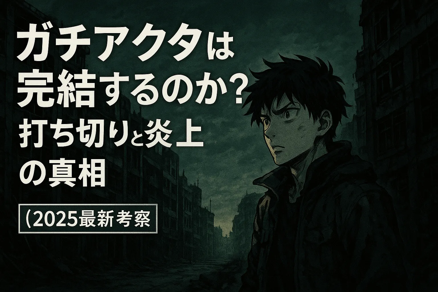 暗い廃墟の街を背景に、険しい表情の青年が前方を見つめる漫画風イラスト。画像左側には「ガチアクタは完結するのか？打ち切りと炎上の真相（2025最新考察）」という大きな日本語の文字が配置されている。作品の終焉に対する不安と真実を探る考察記事のアイキャッチ画像。
