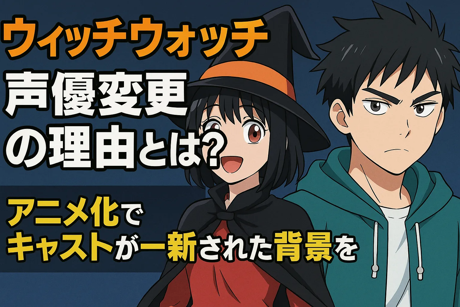 「ウィッチウォッチ 声優変更の理由とは？」という見出しとともに、左に笑顔の女性キャラクター、右に真剣な表情の少年キャラクターが描かれたアニメ風イラスト。背景は青のグラデーションで、下部には「アニメ化でキャストが一新された背景を」と強調された文字が配置されている。