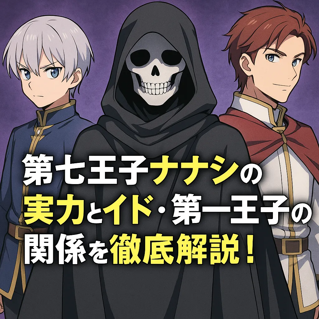 「第七王子ナナシの実力とイド・第一王子との関係を徹底解説！」というタイトルのアイキャッチ画像。中央に黒いローブを纏った骸骨の顔をしたナナシ、左に青い衣装を着た銀髪の少年イド、右に赤いマントを羽織った茶髪の第一王子が並んで立っている。背景は紫色で、文字は白と黄色で強調されている。