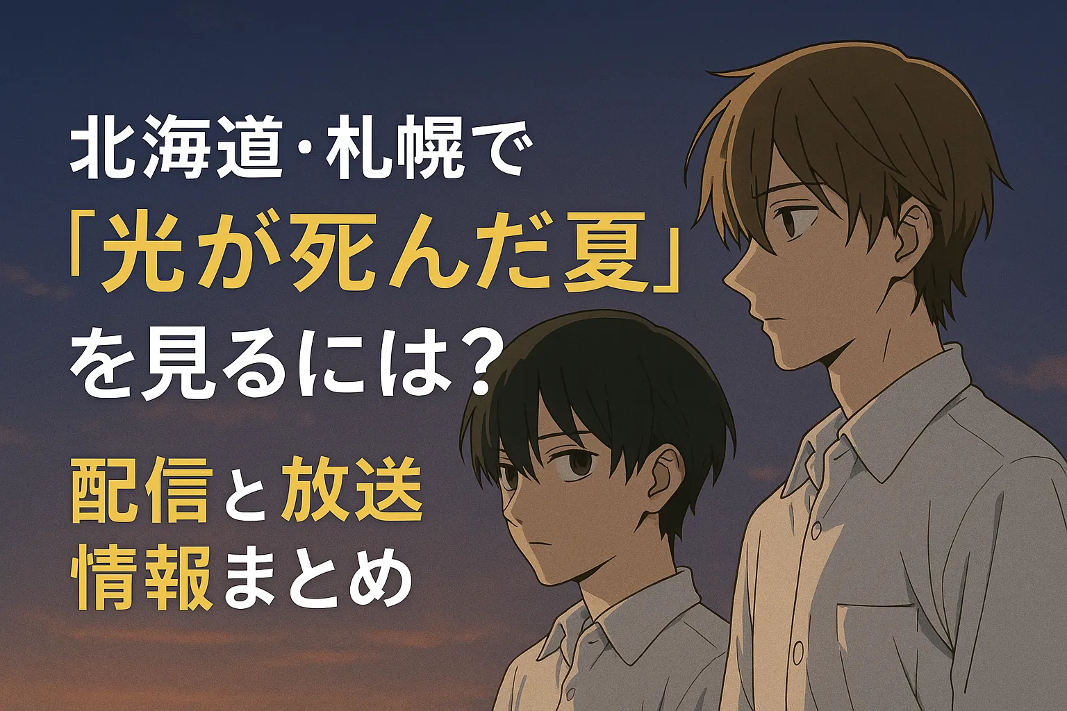 「北海道・札幌で『光が死んだ夏』を見るには？配信と放送情報まとめ」という日本語のタイトルが左側に表示され、右側にはアニメ風の2人の男子高校生が夕暮れの空を背景に横顔で描かれている。背景は青から橙へのグラデーションの夕焼け空。全体は横長デザイン。