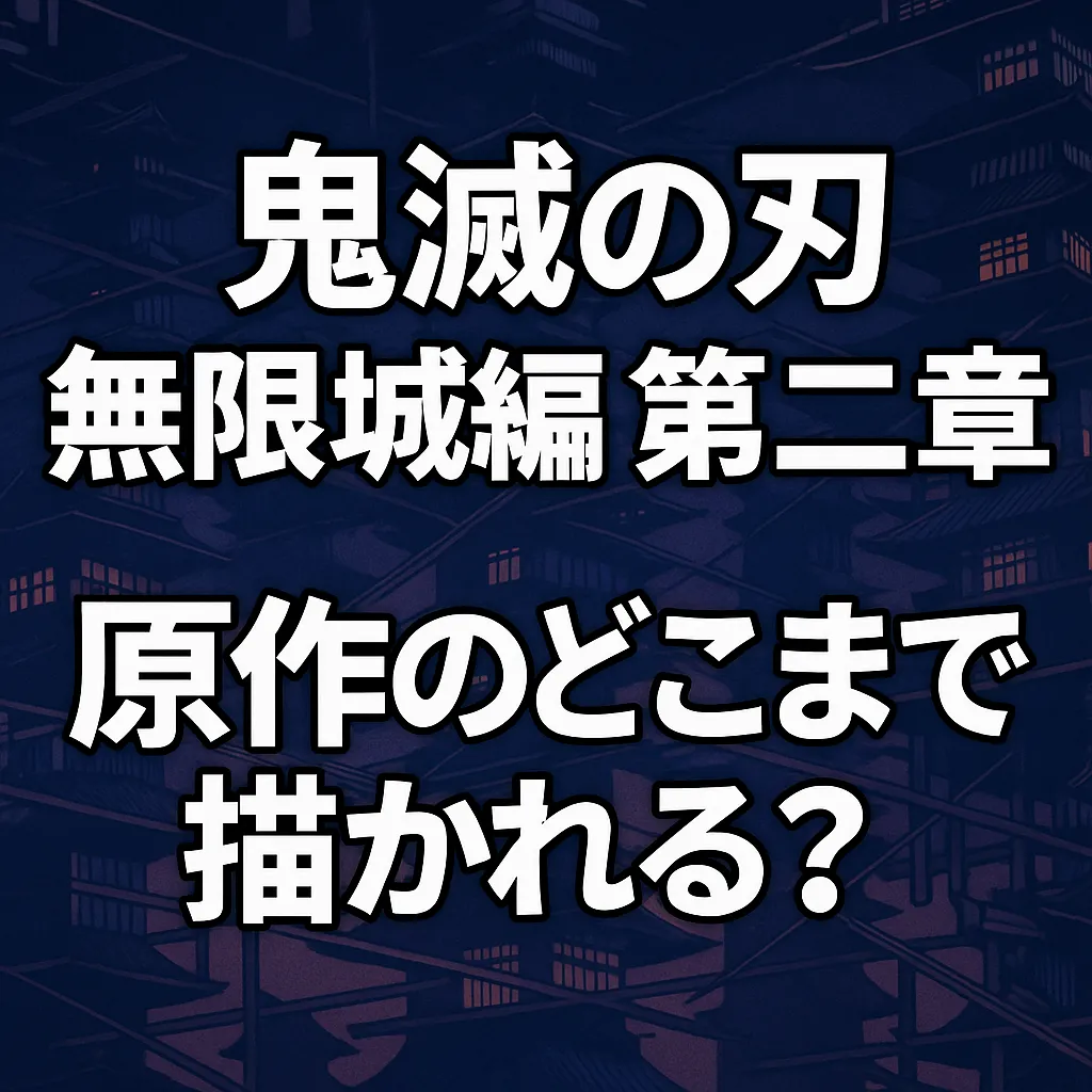 **鬼滅の刃 無限城編 第二章 原作のどこまで描かれる？**という問いかけを強調したアイキャッチ画像。背景には幻想的に描かれた「無限城」の内部構造が広がり、冷たい青を基調とした建築に温かい橙色の窓明かりが点在。タイトルと問いかけが白い太字で中央に配置され、注目を集めるデザインとなっています。