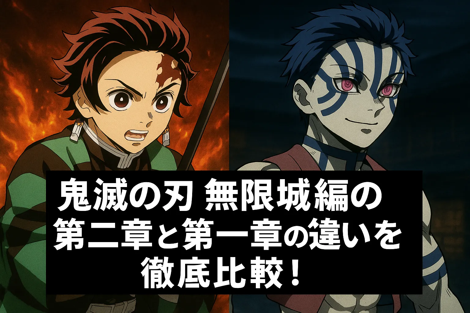 鬼滅の刃 無限城編の第一章と第二章を比較するアイキャッチ画像。左に炭治郎、右に猗窩座が描かれ、中央に「鬼滅の刃 無限城編の第二章と第一章の違いを徹底比較！」というテキストが配置されている。