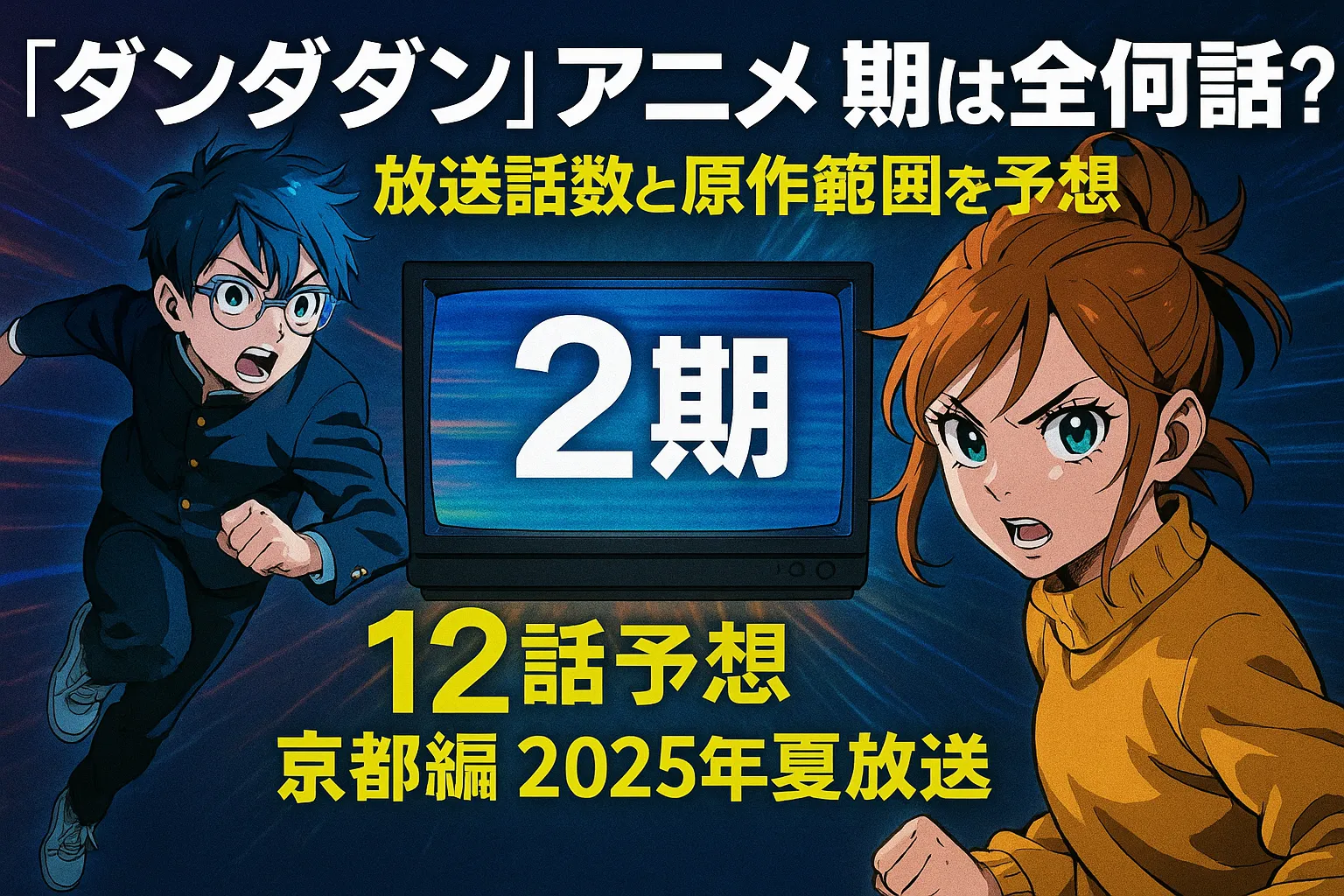 『ダンダダン』アニメ2期のアイキャッチ画像。中央に「2期」と表示されたテレビ画面、左右には躍動感あるポーズの男女キャラクター。上部に「『ダンダダン』アニメ2期は全何話？放送話数と原作範囲を予想」、下部に「12話予想 京都編 2025年夏放送」と黄色文字で記載されている。アクションとスピード感が強調された構図。