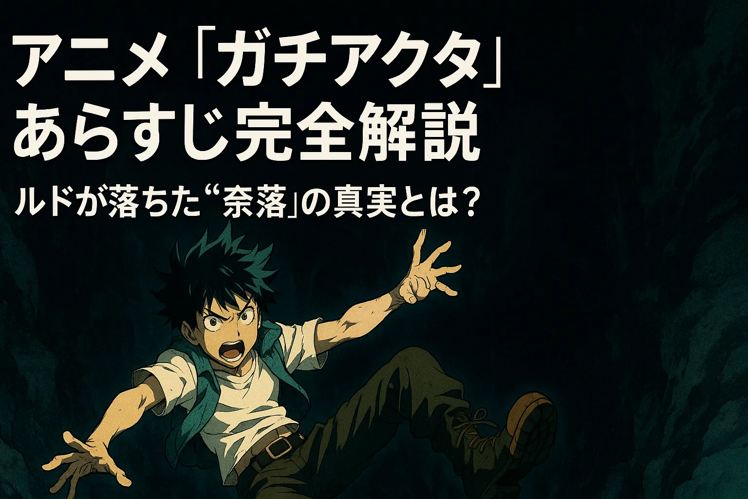 アニメ『ガチアクタ』の主人公・ルドが暗く深い奈落へ落下していく瞬間を描いたアニメ風イラスト。ルドの切迫した表情と広げた手が緊迫感を表し、背景には暗く広がる奈落の裂け目が描かれている。上部には「アニメ『ガチアクタ』あらすじ完全解説｜ルドが落ちた“奈落”の真実とは？」というタイトルが大きく表示されている。