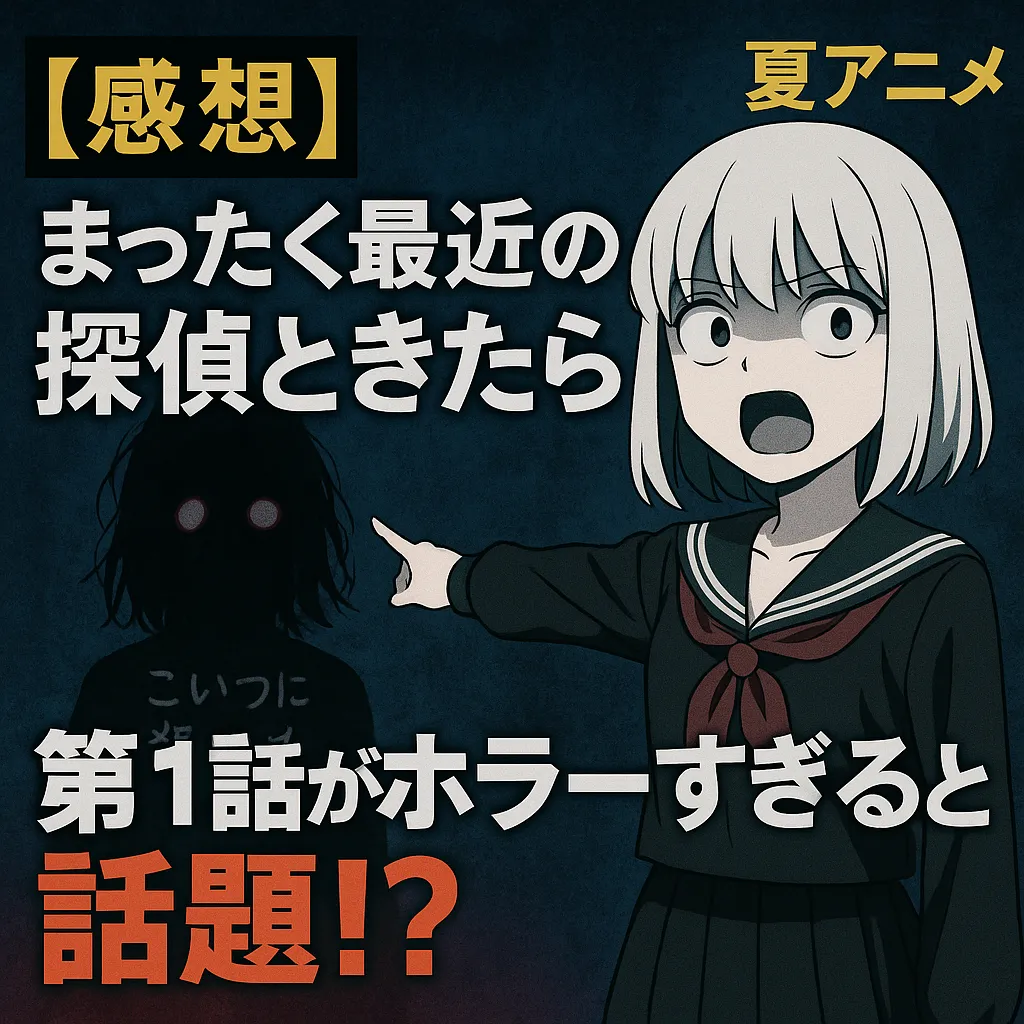「ホラー演出に驚く女子高生が黒い影を指差すアニメ風イラスト。『まったく最近の探偵ときたら』第1話がホラーすぎると話題！？という文字が強調された夏アニメの感想用アイキャッチ画像。」