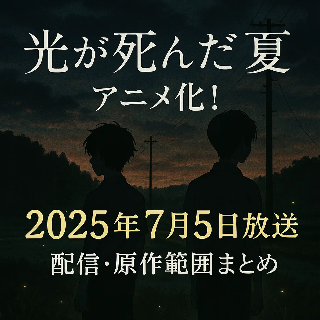 「2025年7月5日放送開始！アニメ『光が死んだ夏』配信・原作範囲まとめ」と書かれたアイキャッチ画像。夕暮れの田舎風景を背景に、暗い森の前に立つ2人の少年のシルエット。ほのかに光る蛍が舞い、静かで不穏な雰囲気が漂う。タイトルが中央に大きく配置され、放送日と記事の内容が下部に明記されている。