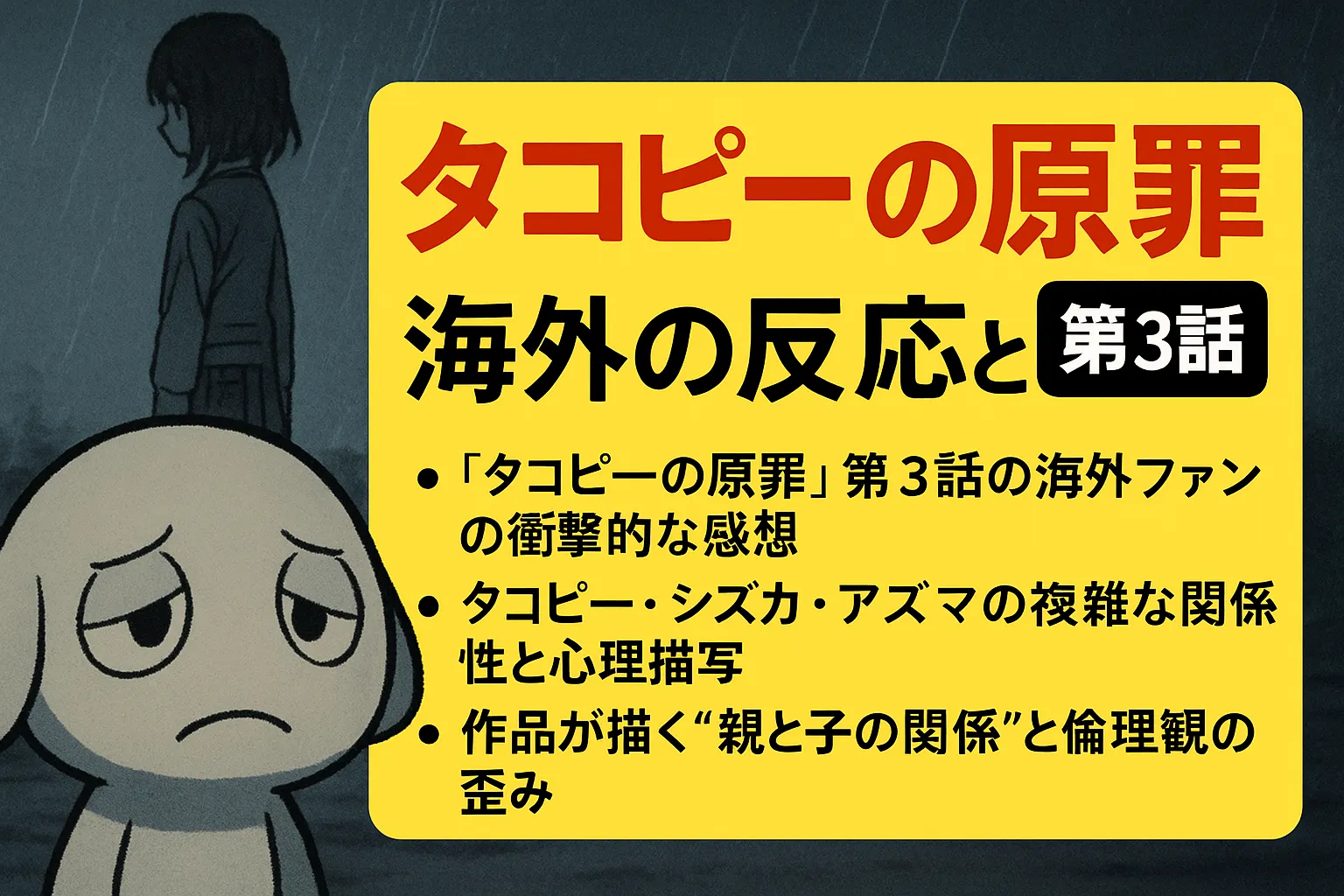 『タコピーの原罪』第3話の海外の反応と衝撃的展開を描いたアイキャッチ画像。雨の中に佇む少女と悲しげな表情のタコピーが対比的に描かれ、作品の重いテーマと倫理的な問いを強調。左側にビジュアル、右側には黄色背景に黒文字で記事の要点が3つ箇条書きされている。