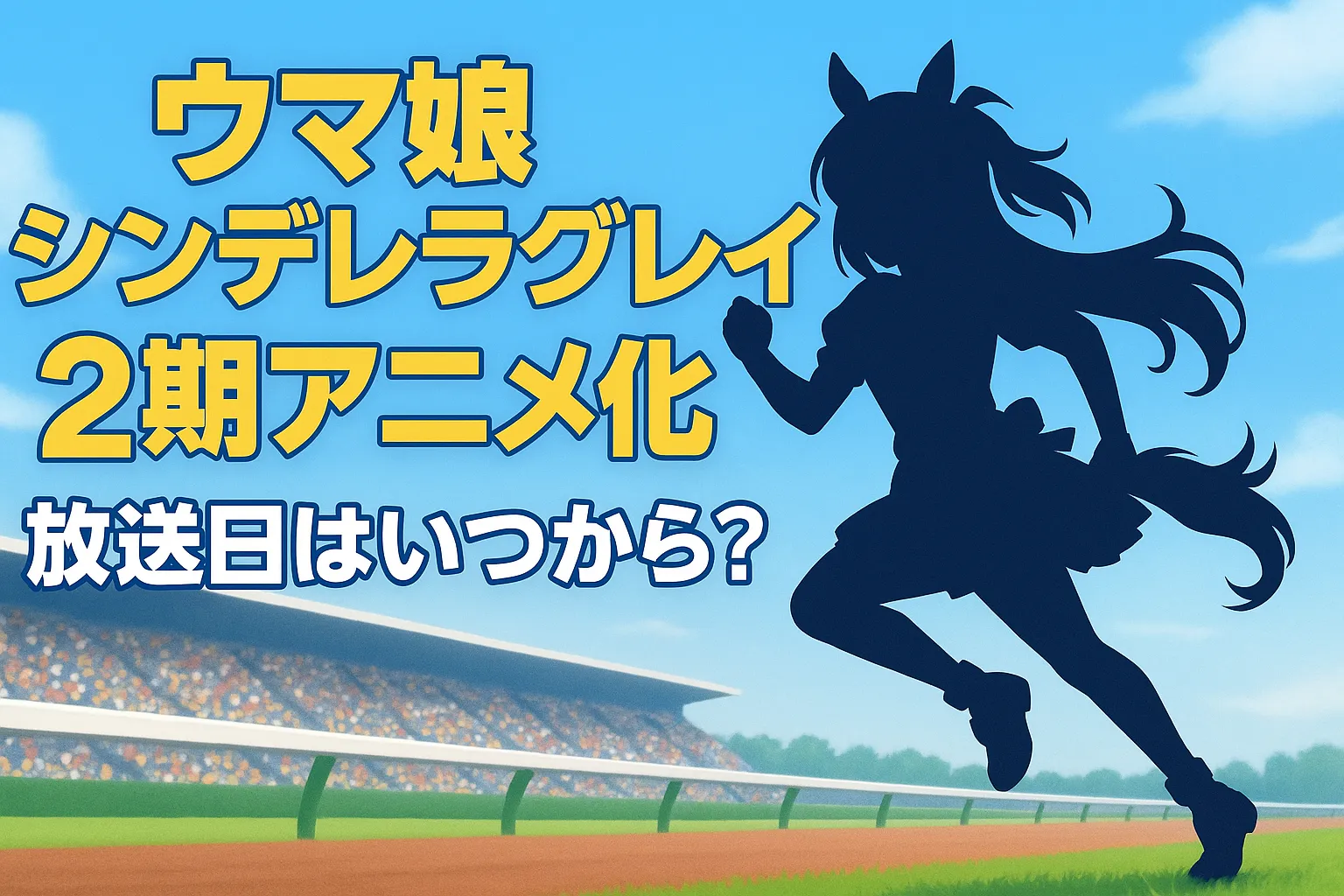 【2025年最新】ウマ娘 シンデレラグレイはいつから続きが読める？最新話の展開・アニメ化の可能性まで徹底解説！