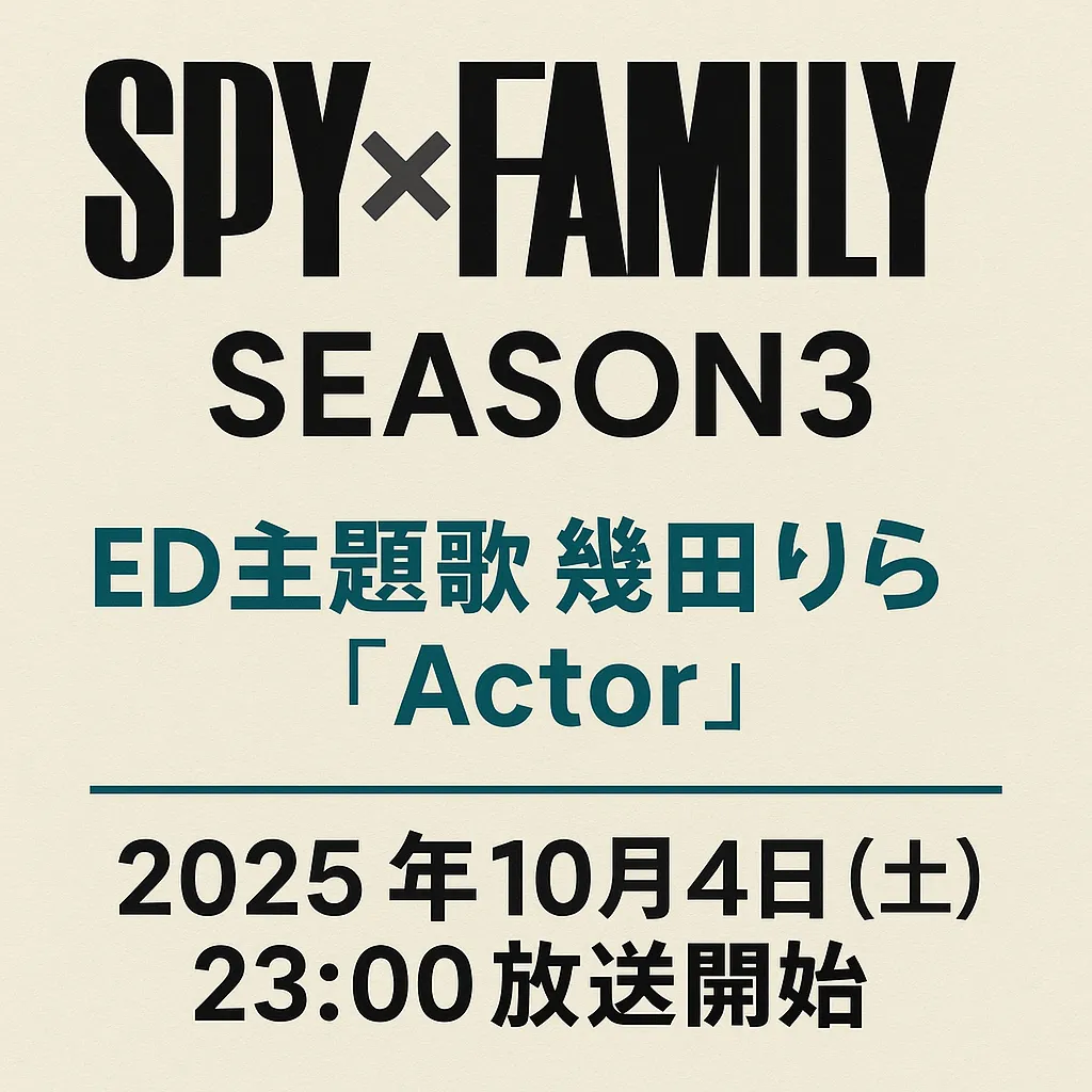 「SPY×FAMILY Season3の告知画像。ED主題歌が幾田りらの『Actor』であること、放送開始日が2025年10月4日（土）23:00であることが記載されたシンプルなデザイン。」
