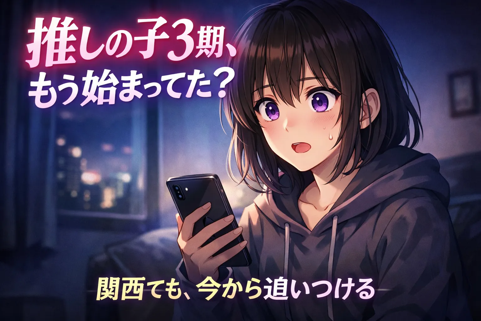 夜の部屋でスマホを見て驚く女性のアニメイラスト。推しの子3期がすでに始まっていたことに気づき、関西でも今から追いつけることを示すアイキャッチ画像。