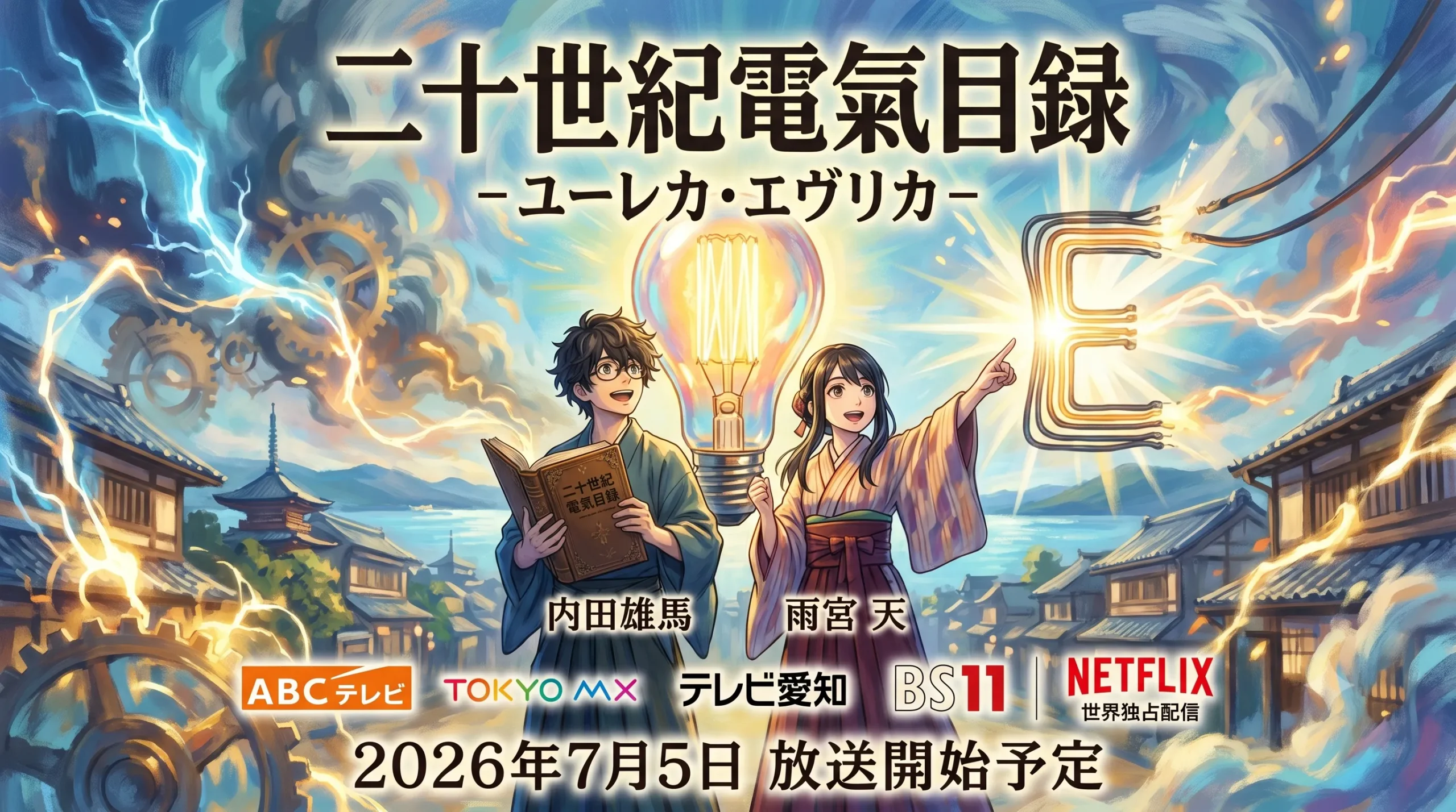 放送・配信情報、主要キャスト、そして「電気」や「京都・滋賀」といった作品の世界観を視覚的に表現