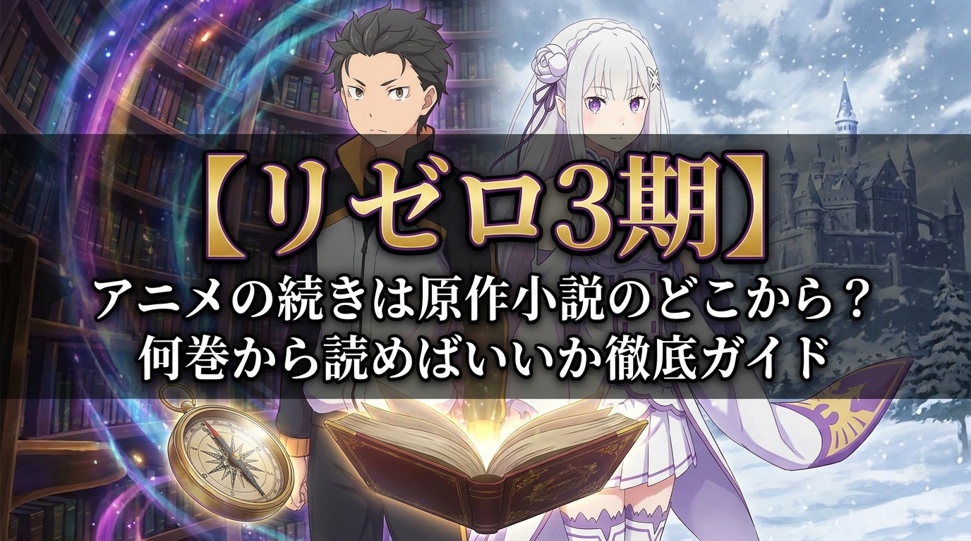 ​【リゼロ3期】アニメの続きは原作小説のどこから？何巻から読めばいいか徹底ガイド