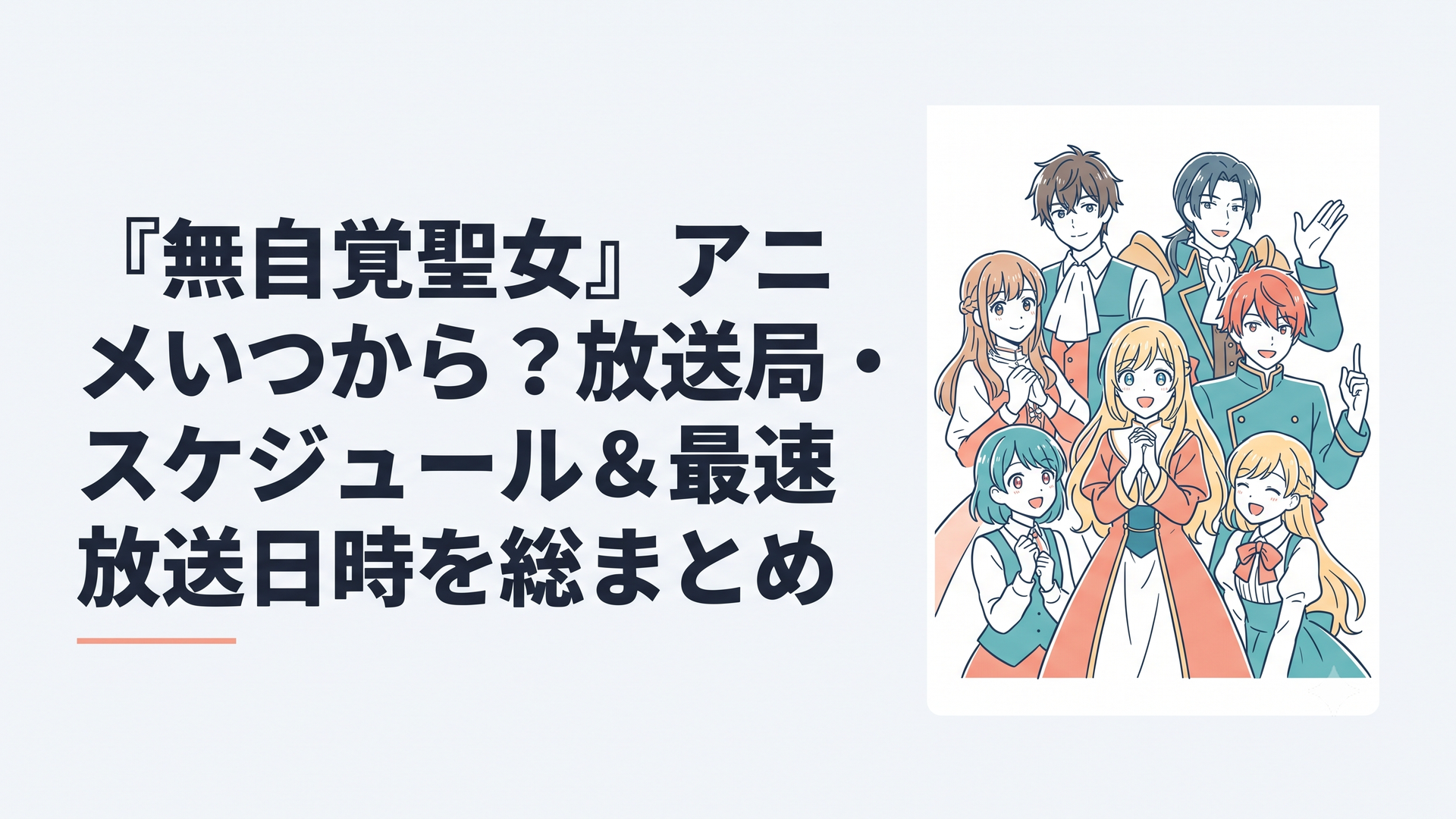 『無自覚聖女は今日も無意識に力を垂れ流す』のメインキャラクターたちが勢揃いした華やかなアニメキービジュアル