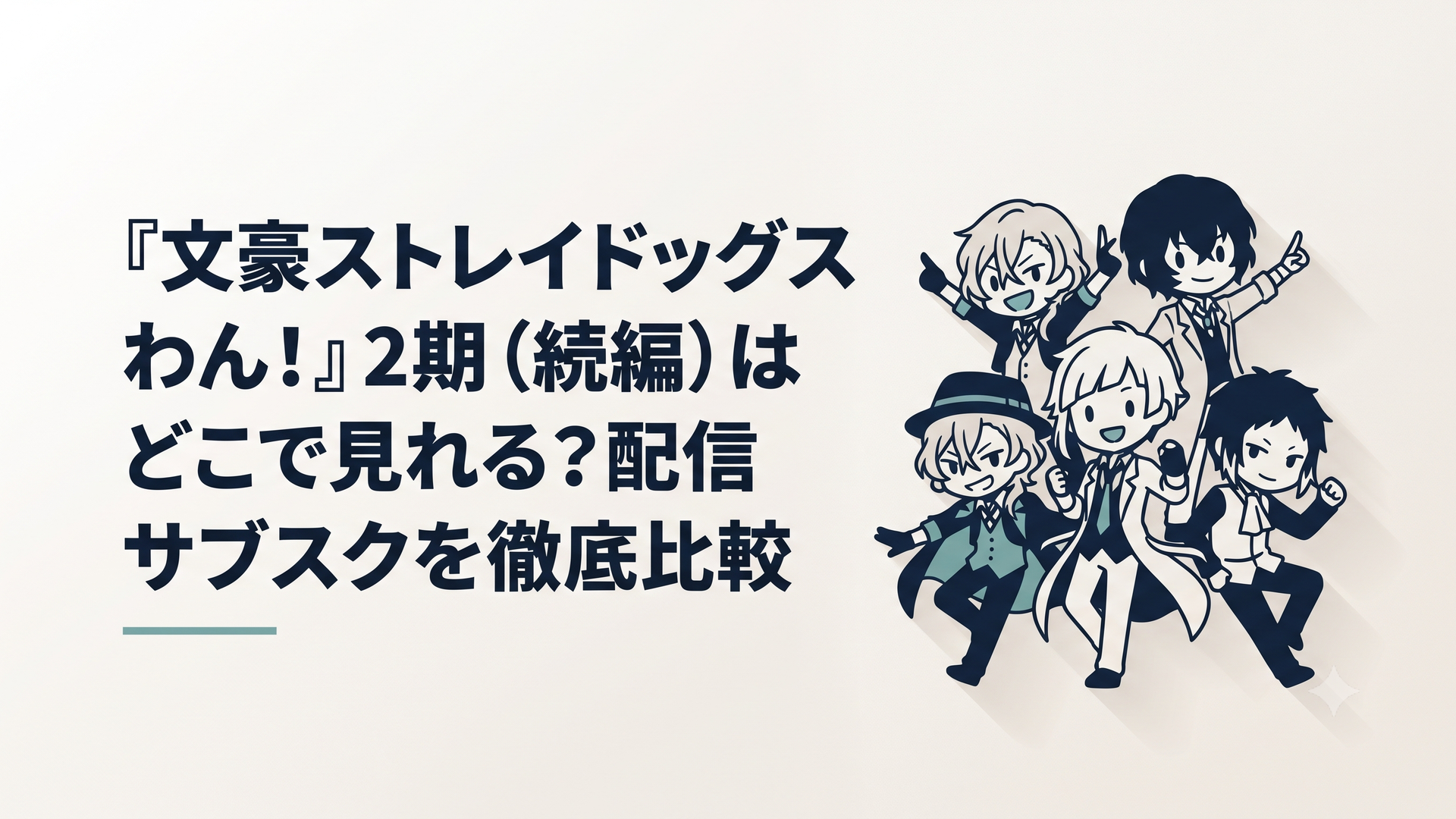 文豪ストレイドッグス わん！2期のキービジュアルをイメージした、ミニキャラの中島敦や太宰治たちが大集合して元気にポーズを決めている可愛いイラスト