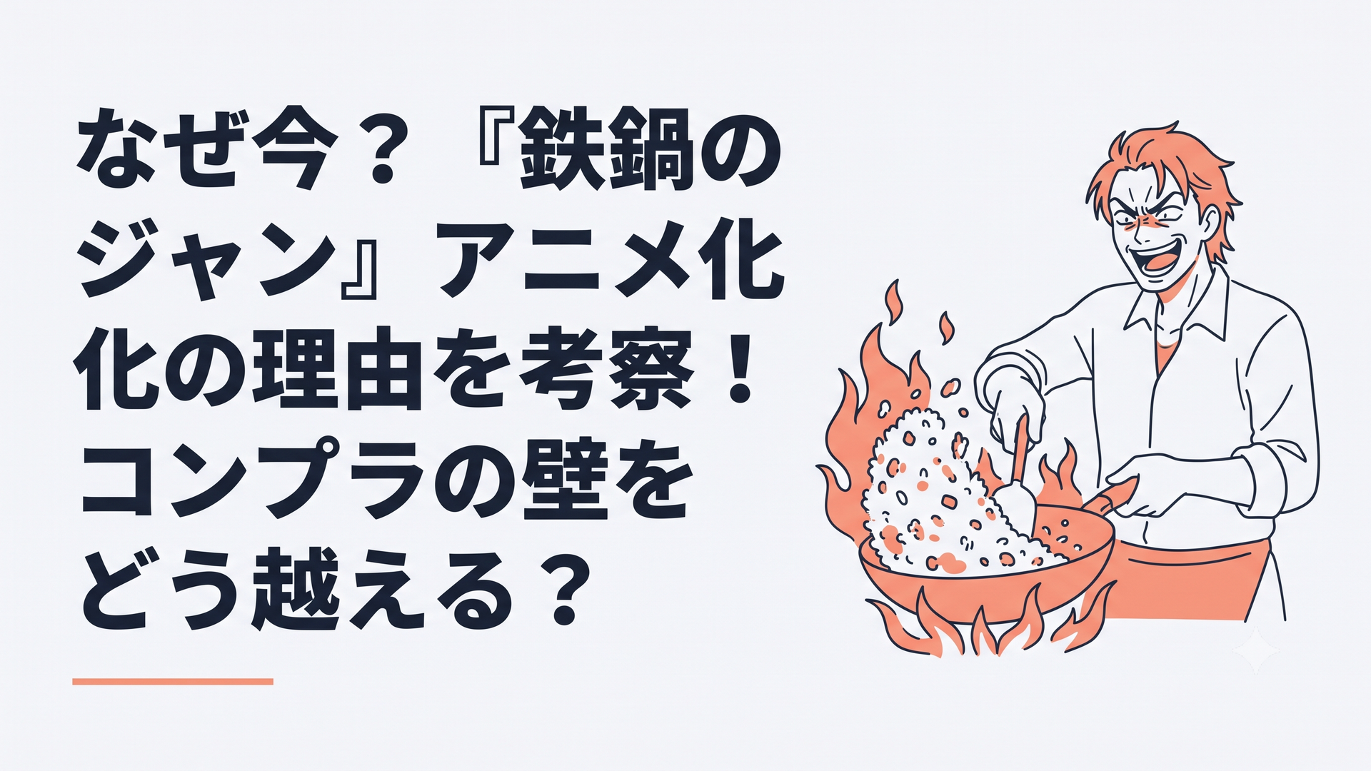 激しく燃え盛る中華鍋を前に、狂気に満ちた不気味な高笑いを浮かべながら超絶的な技量で炒飯を煽る秋山ジャンのド迫力な調理シーン