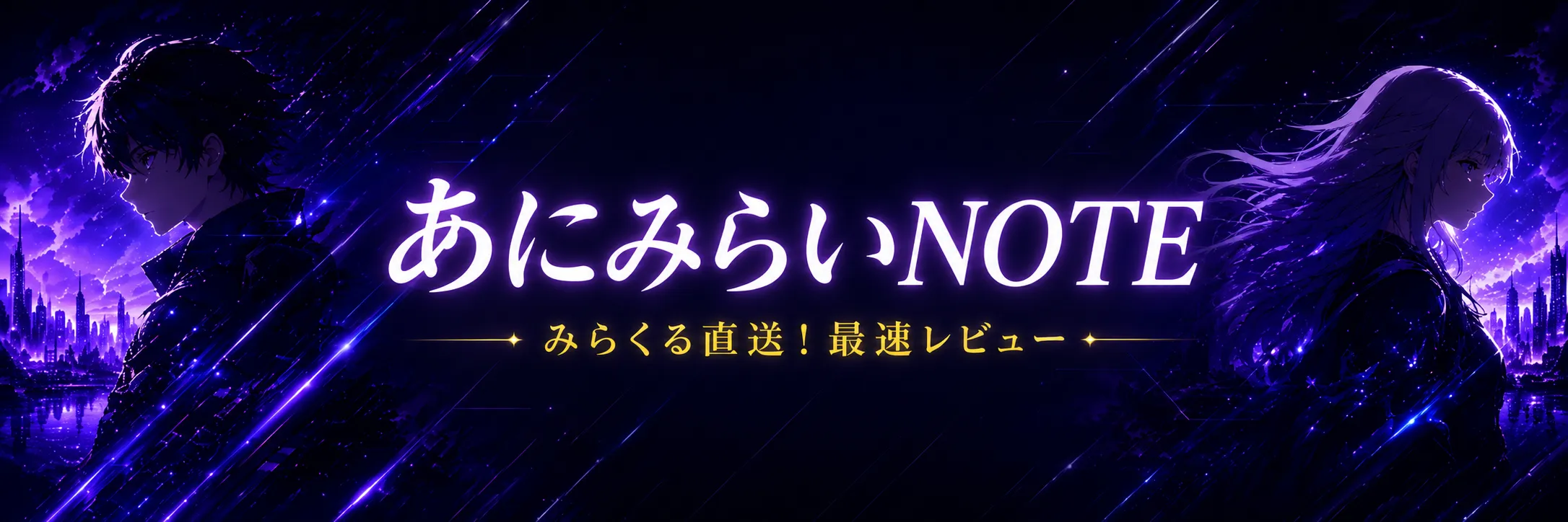 あにみらいNOTE