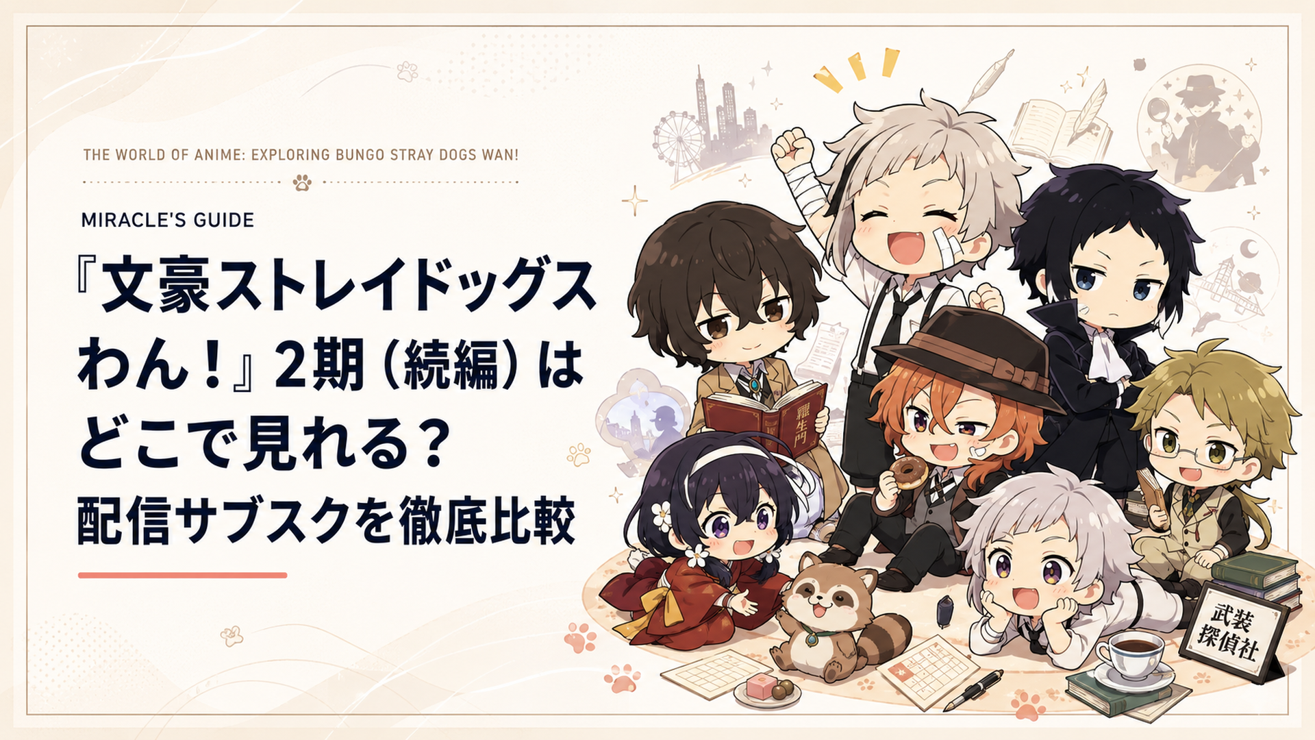 『文豪ストレイドッグス わん！』のデフォルメされたキャラたちが仲良く楽しんでいる様子