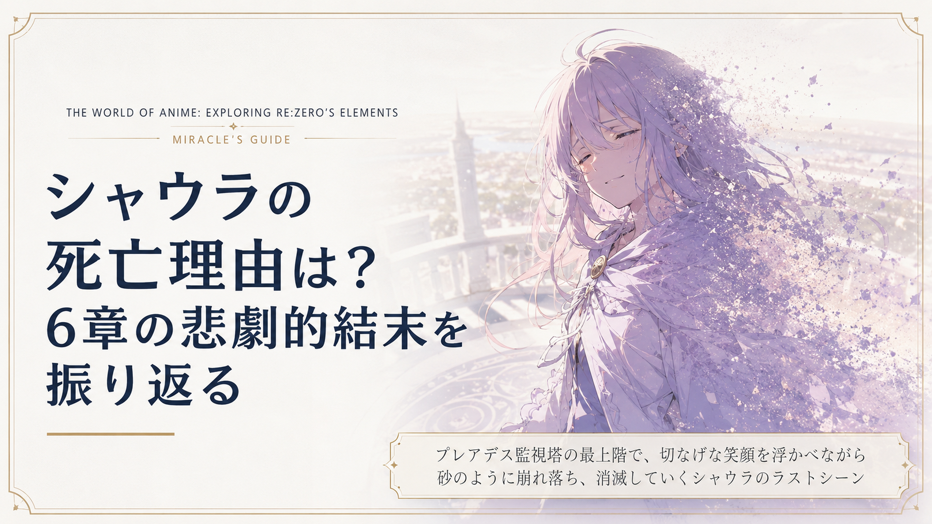 プレアデス監視塔の最上階で、切なげな笑顔を浮かべながら砂のように崩れ落ち、消滅していくシャウラのラストシーン