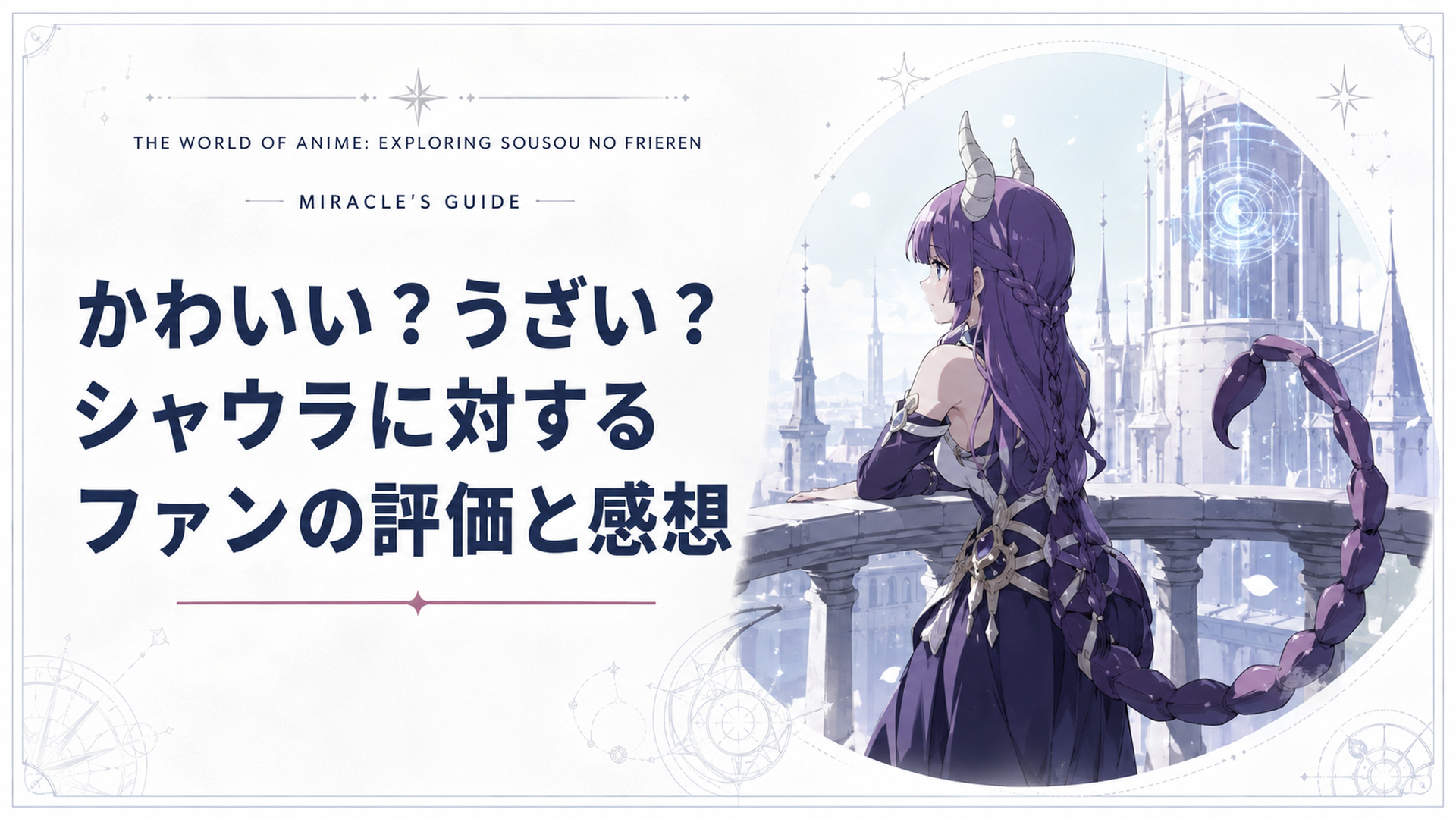 プレアデス監視塔のバルコニーでスコーピオンテールを揺らしながらお師様の帰りを待ち続けるシャウラの姿