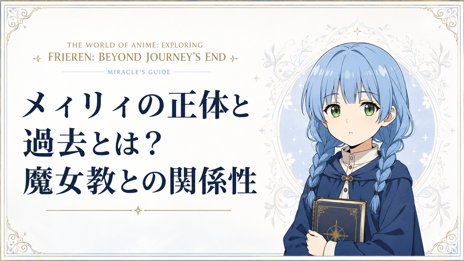 青髪を三つ編みおさげにして緑の瞳を持った、おとなしそうでマイペースな少女メィリィの姿