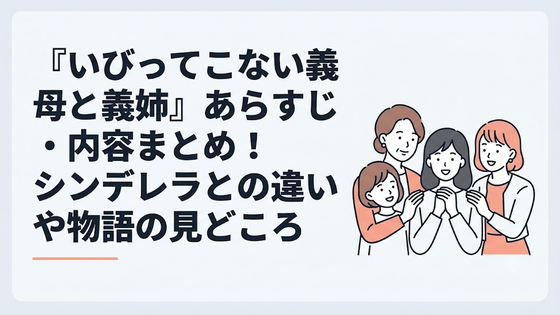 名家の本家である鴻蔵家に引き取られ、強面の義母てる、義姉のまりかとありさに囲まれて困惑する中村美冶のハートフルな家族シーン