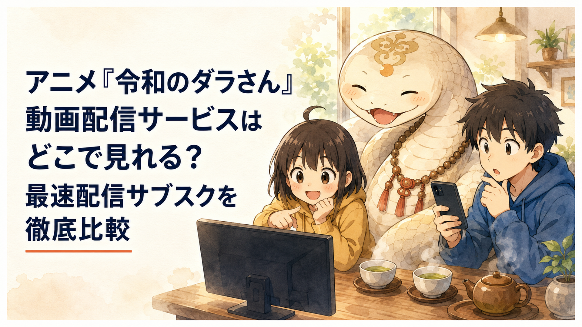 巨大な蛇の祟り神ダラさんと日向と薫がテレビやスマートフォンの動画配信サービスを見比べる温かな和風コメディ風景