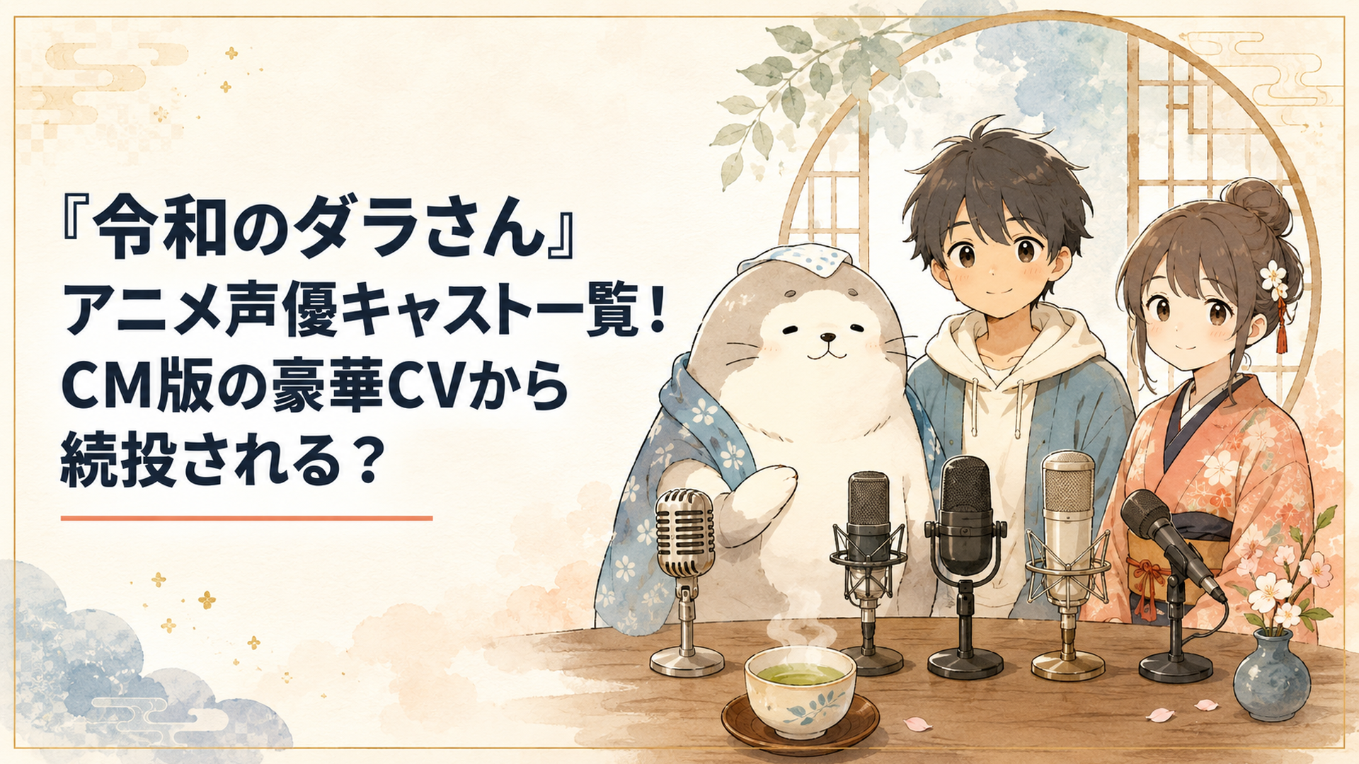 ダラさんと日向と薫の周囲に新旧の声優キャストを表すマイクが並ぶ和風イラスト