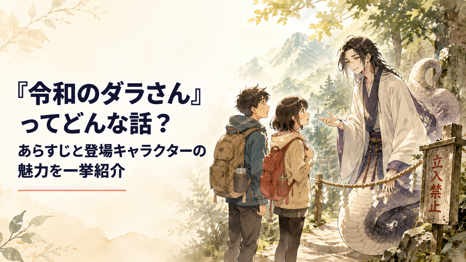 山奥の禁足地で半人半蛇のダラさんと出会う日向と薫