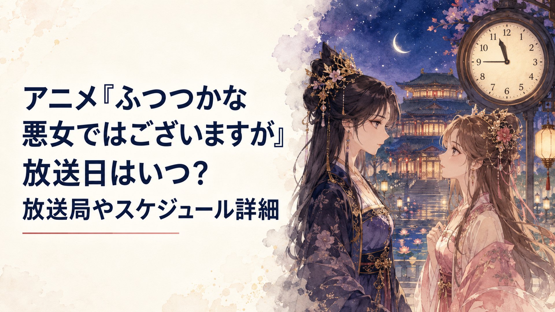 夜の雛宮を背景に日曜23時45分を示す時計と向かい合う二人の姫君