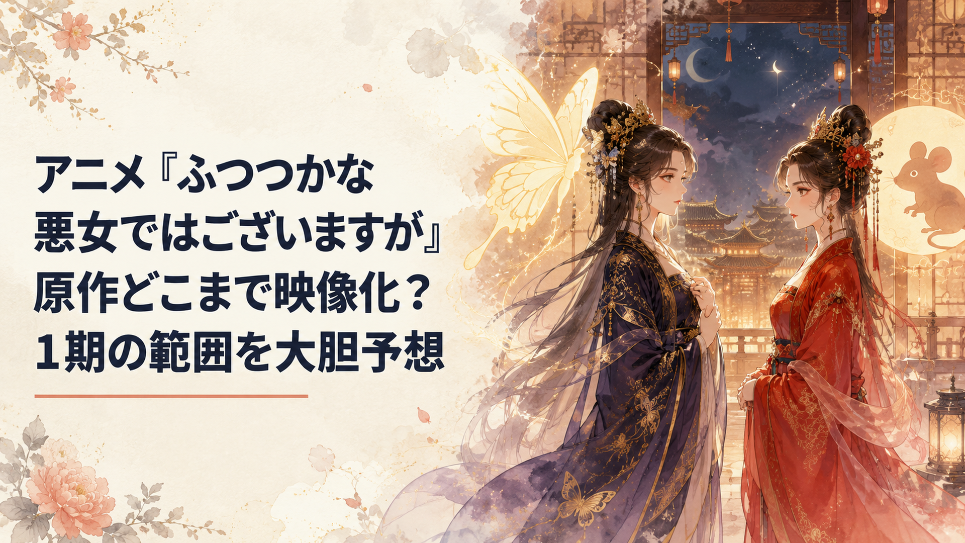 黄玲琳と朱慧月を思わせる二人の雛女が蝶と鼠の影を背負い向かい合う華やかな中華後宮