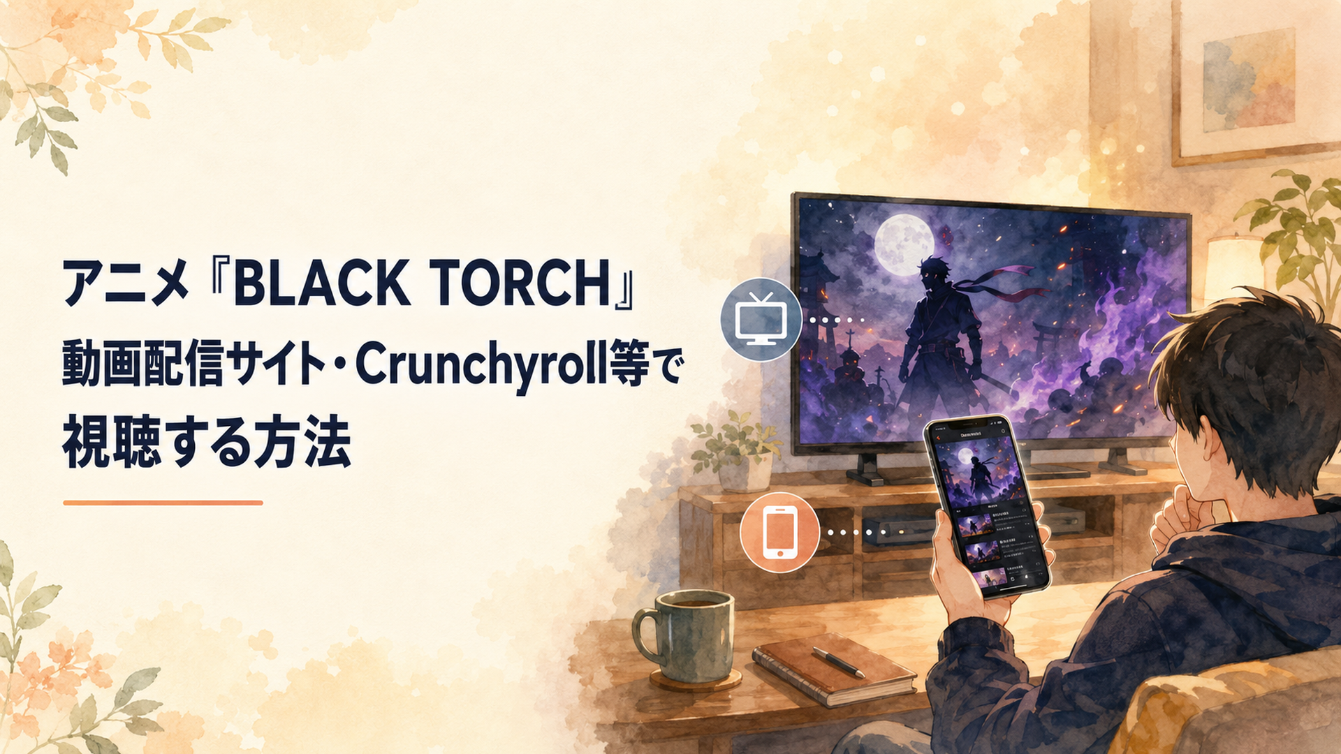 テレビとスマートフォンでBLACK TORCHの国内外の動画配信先を比較している様子