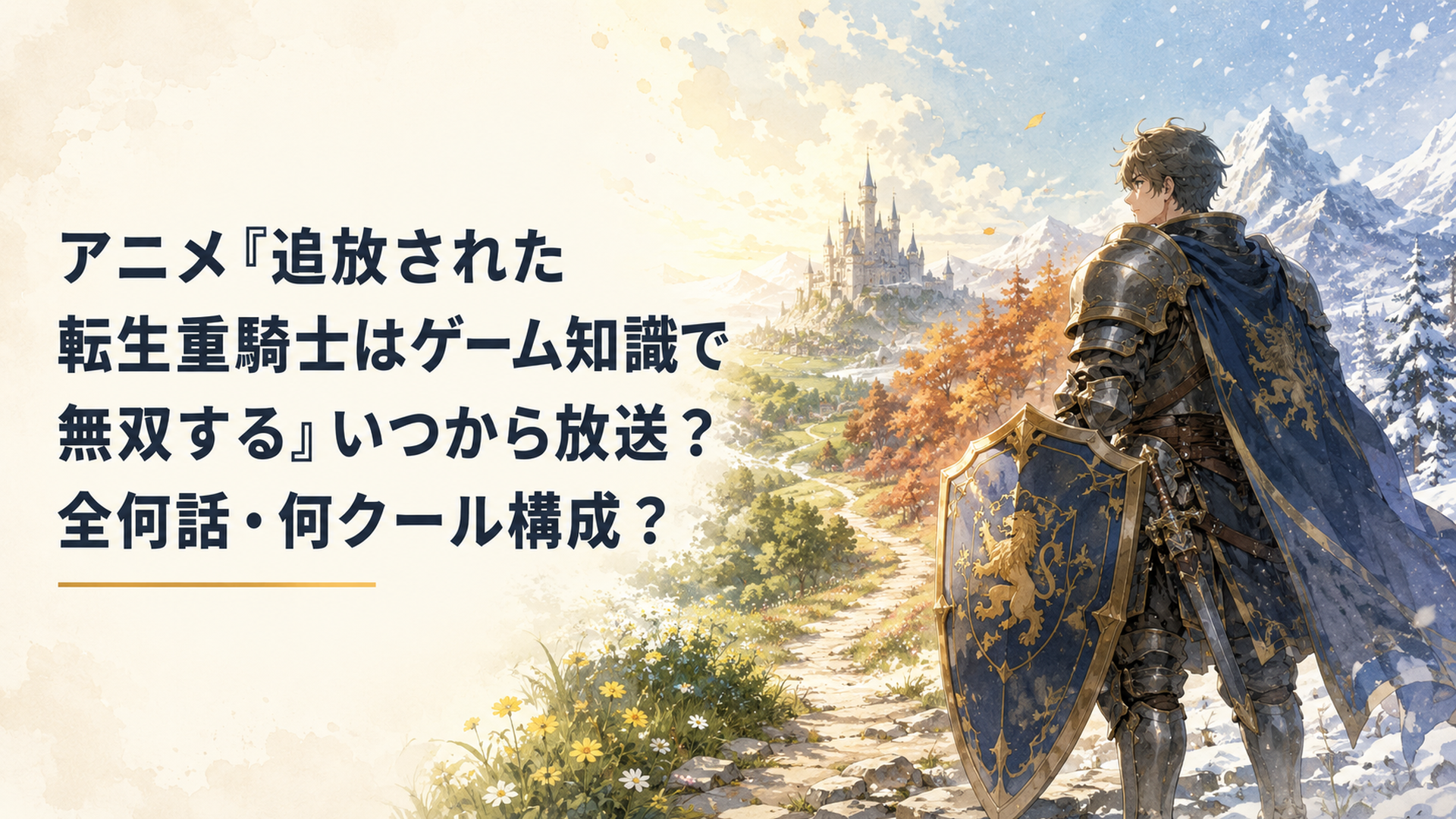 大きな盾を構える重騎士と夏から冬まで続く冒険をイメージした幻想的な風景